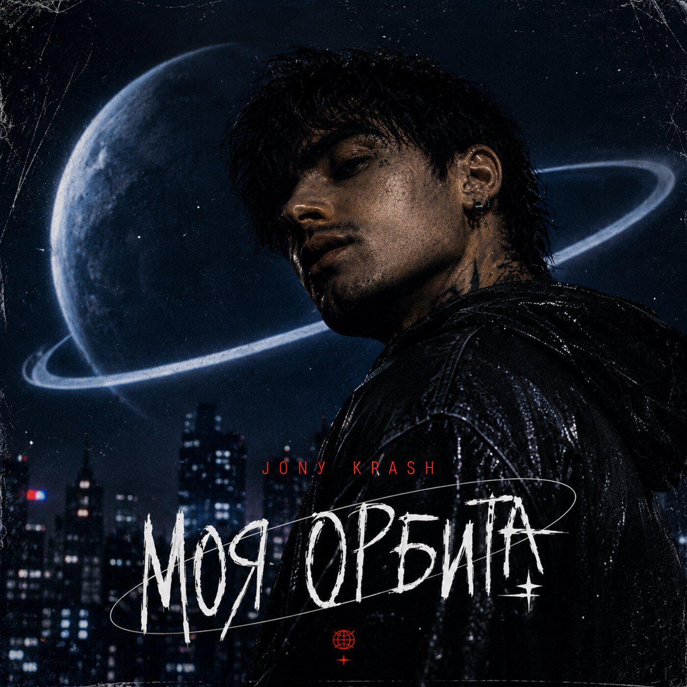 Релиз Моя орбита