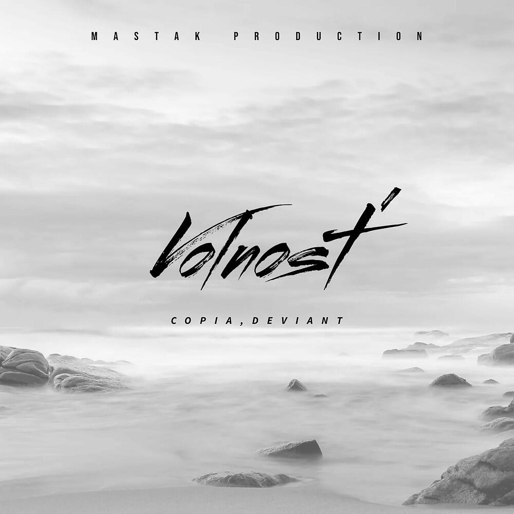 Релиз Volnost' (Prod. By Mastak)