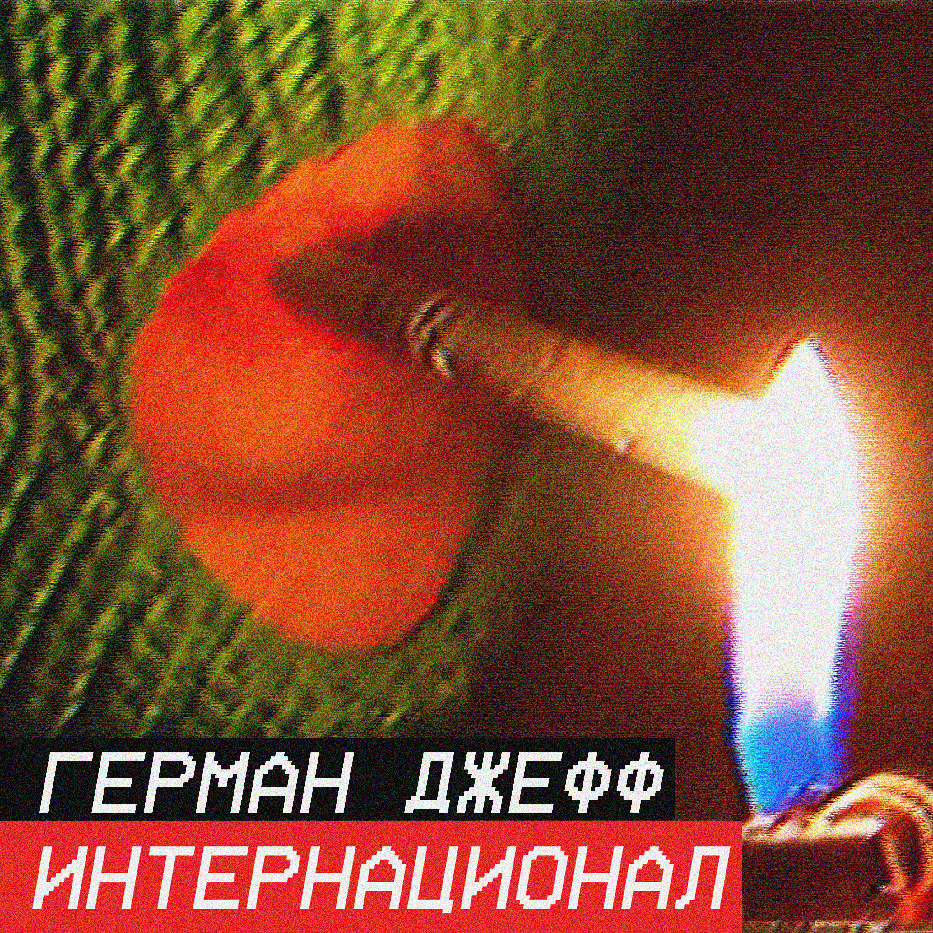 Релиз Интернационал