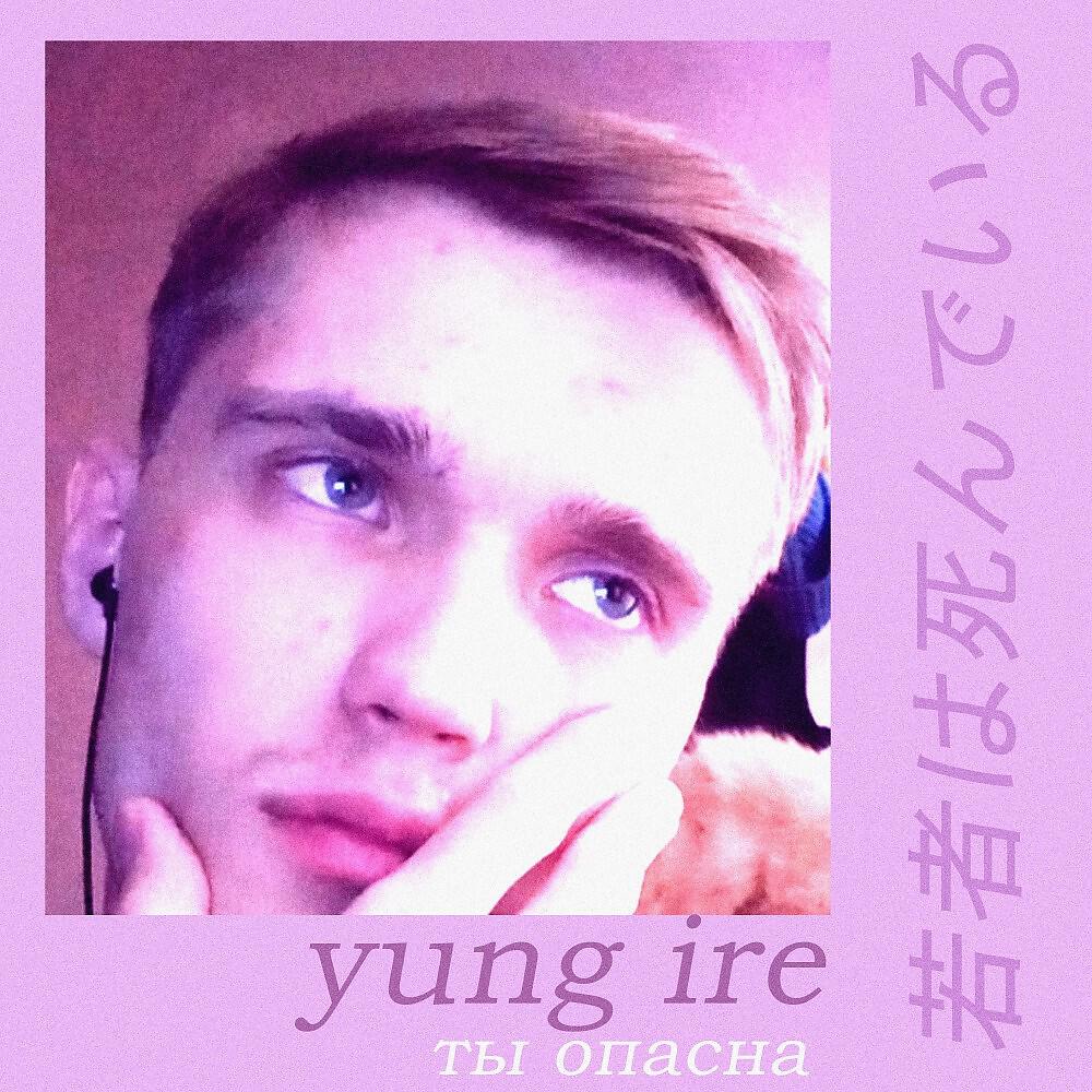 Релиз Ты опасна