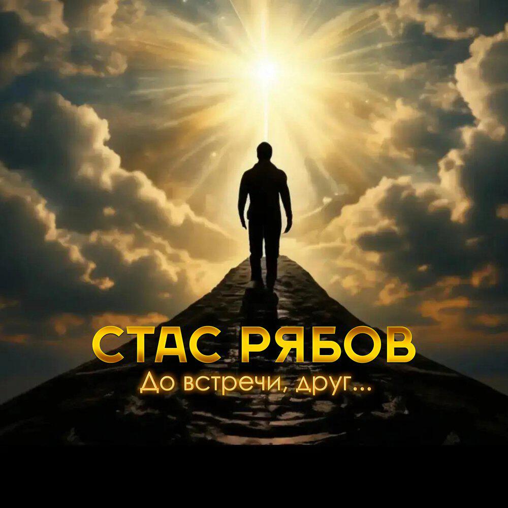 Релиз До встречи, друг...