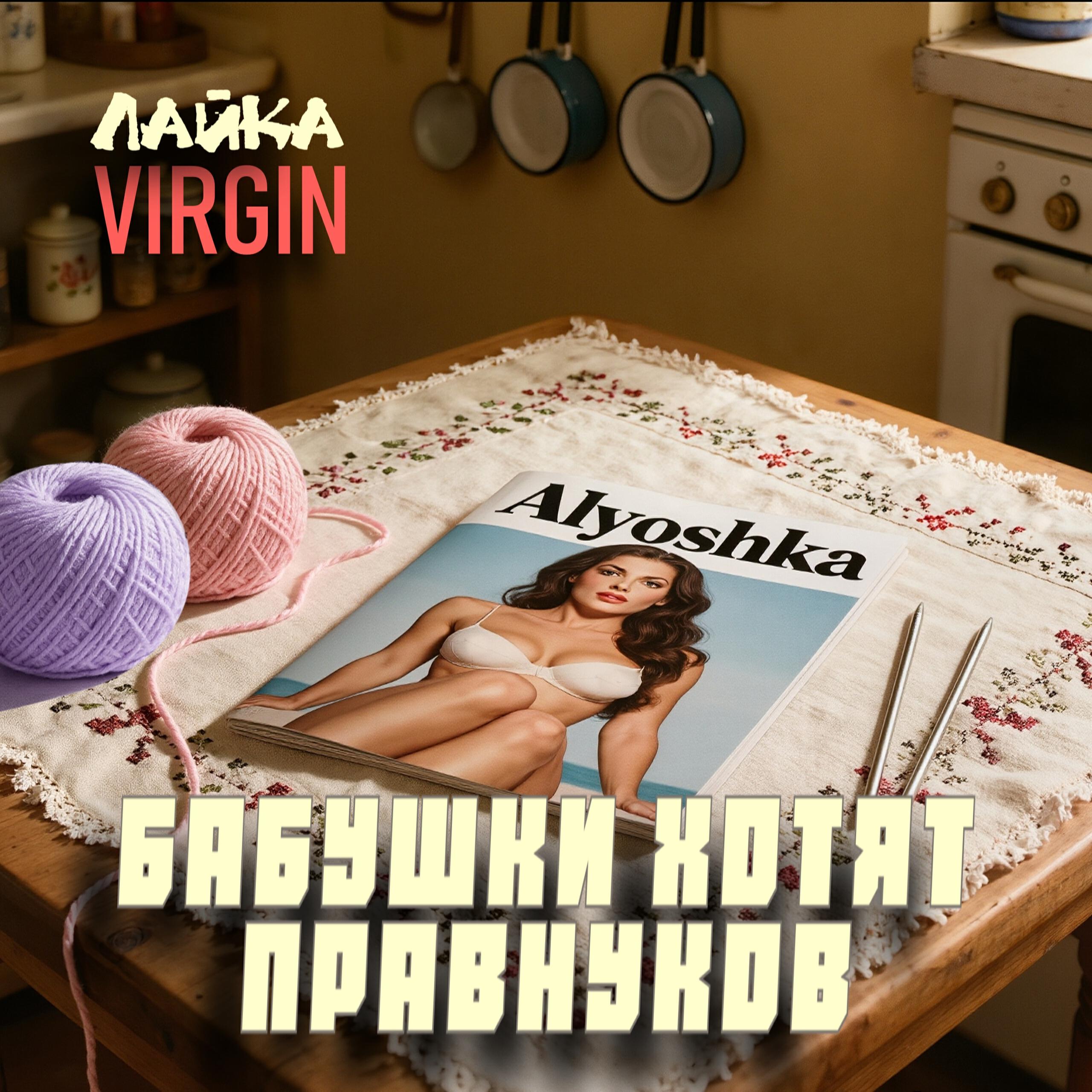 Лайка Virgin
