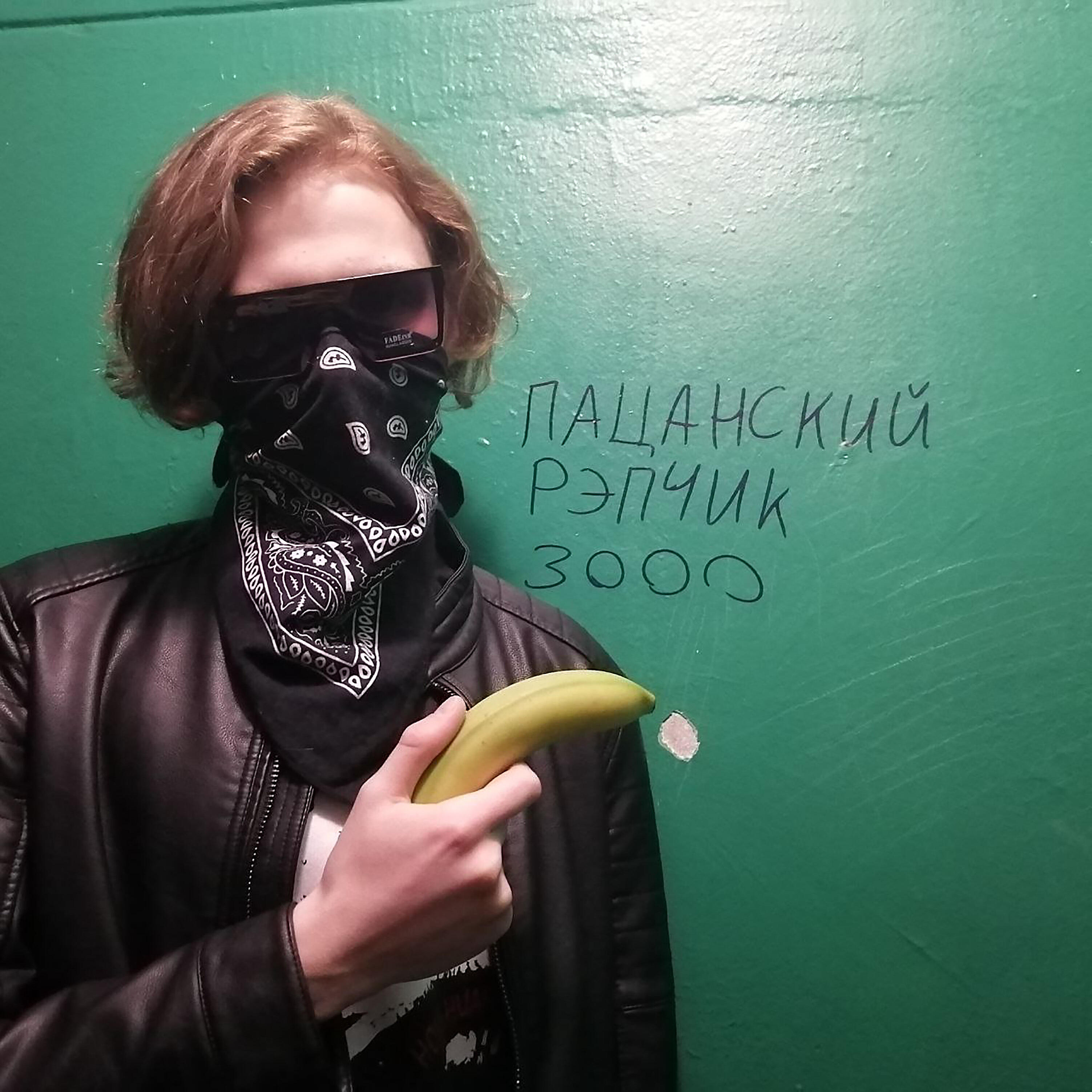 Постер альбома Пацанский рэпчик 3000