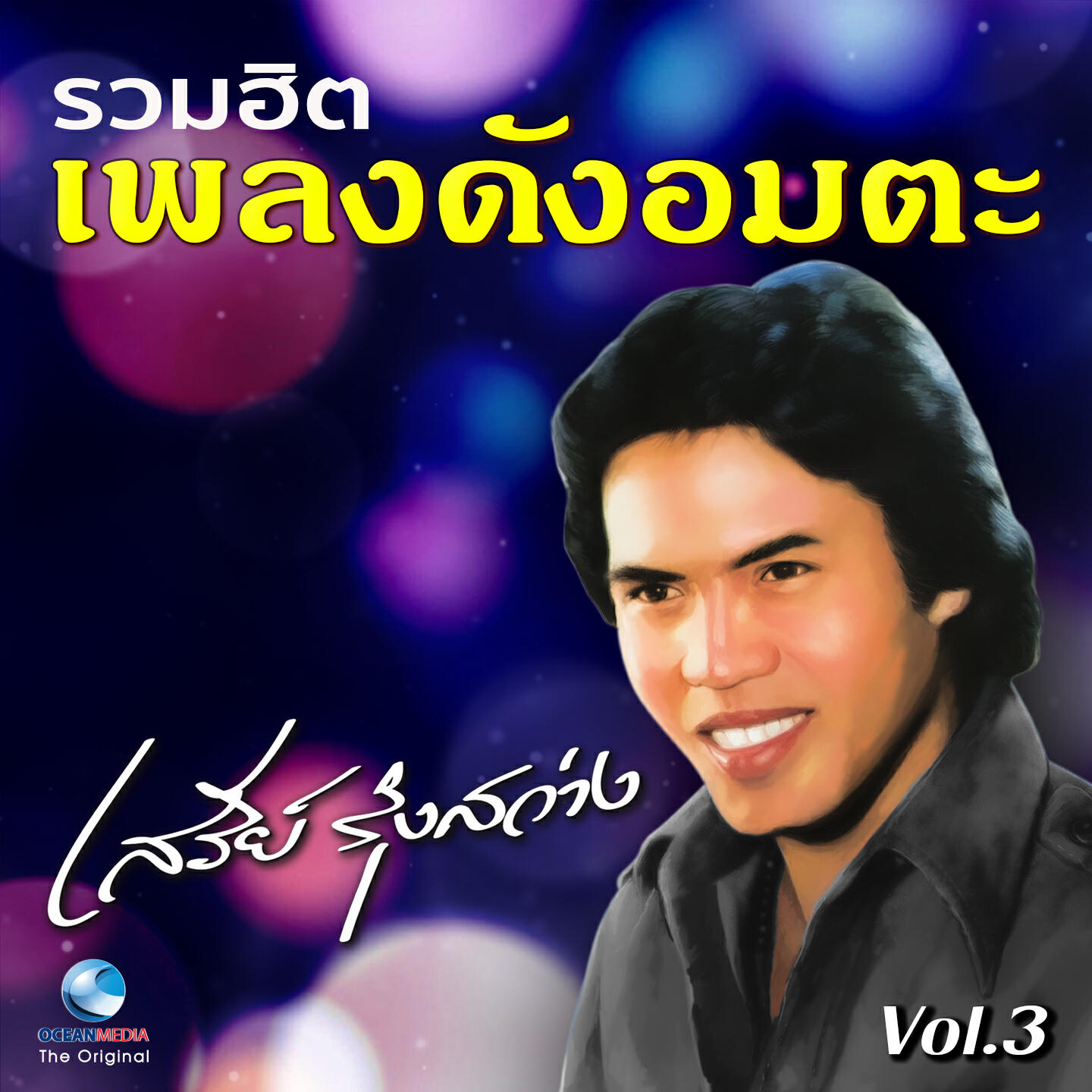 เสรีย์ รุ่งสว่าง