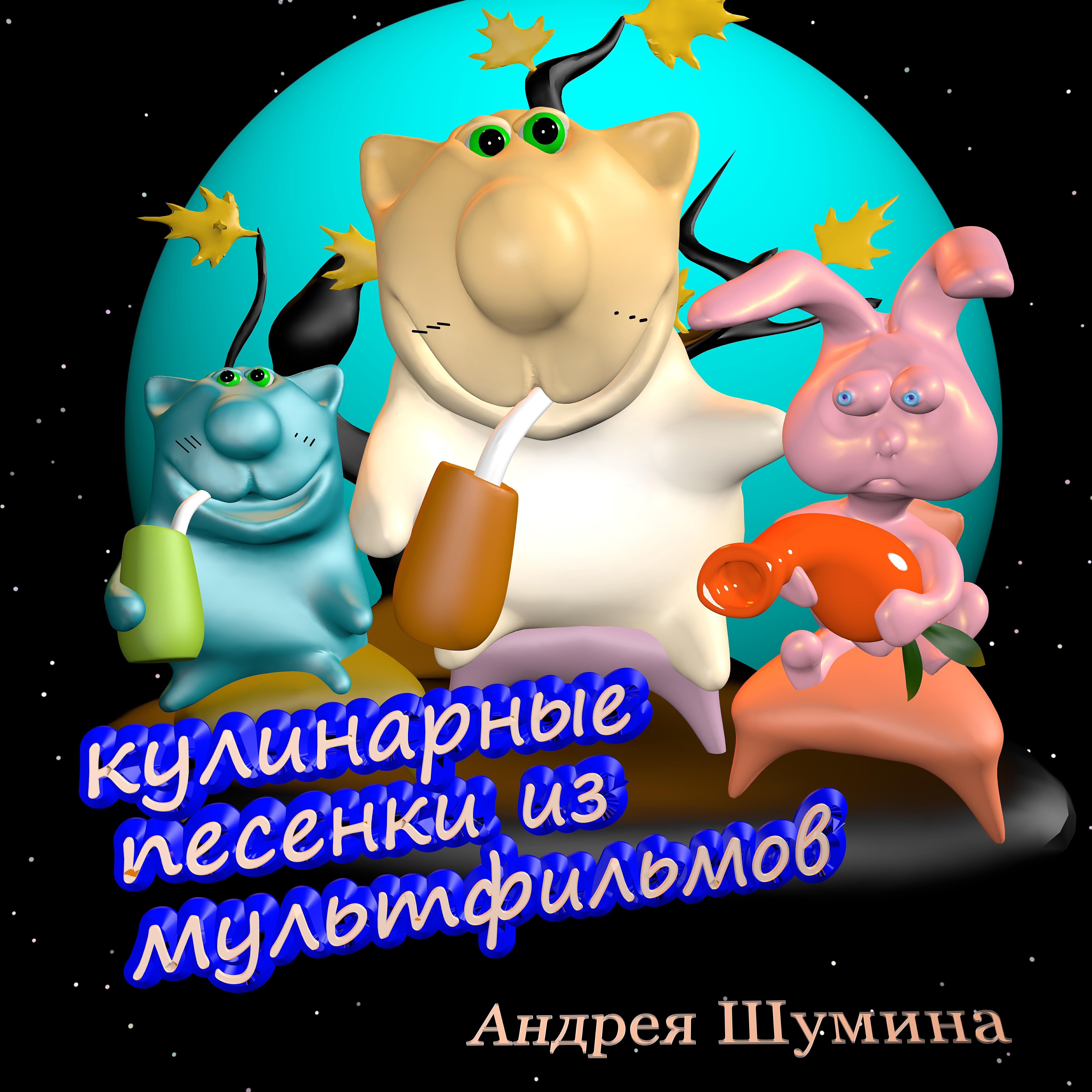 Релиз Кулинарные песенки из мультфильмов Андрея Шумина