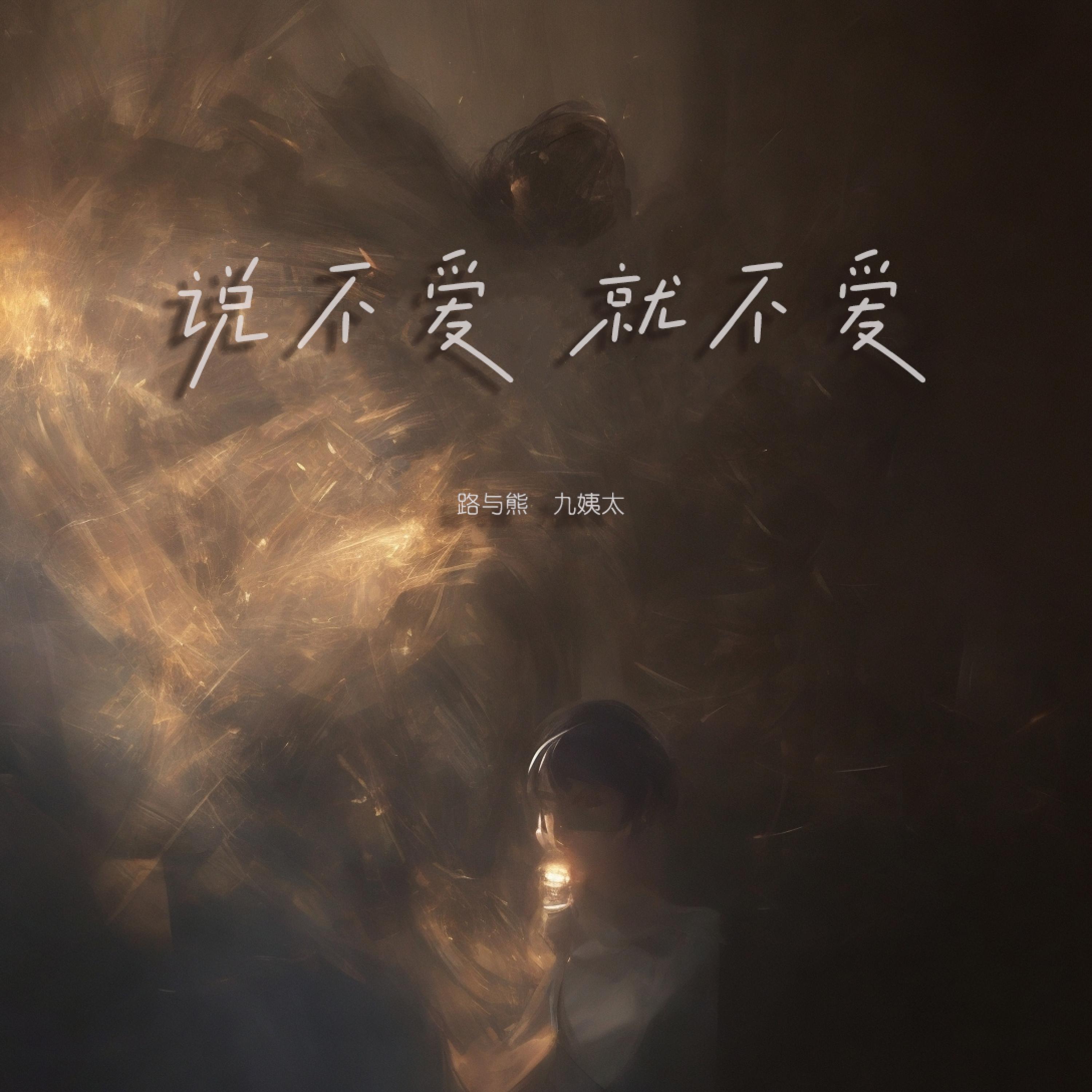 Релиз 说不爱就不爱