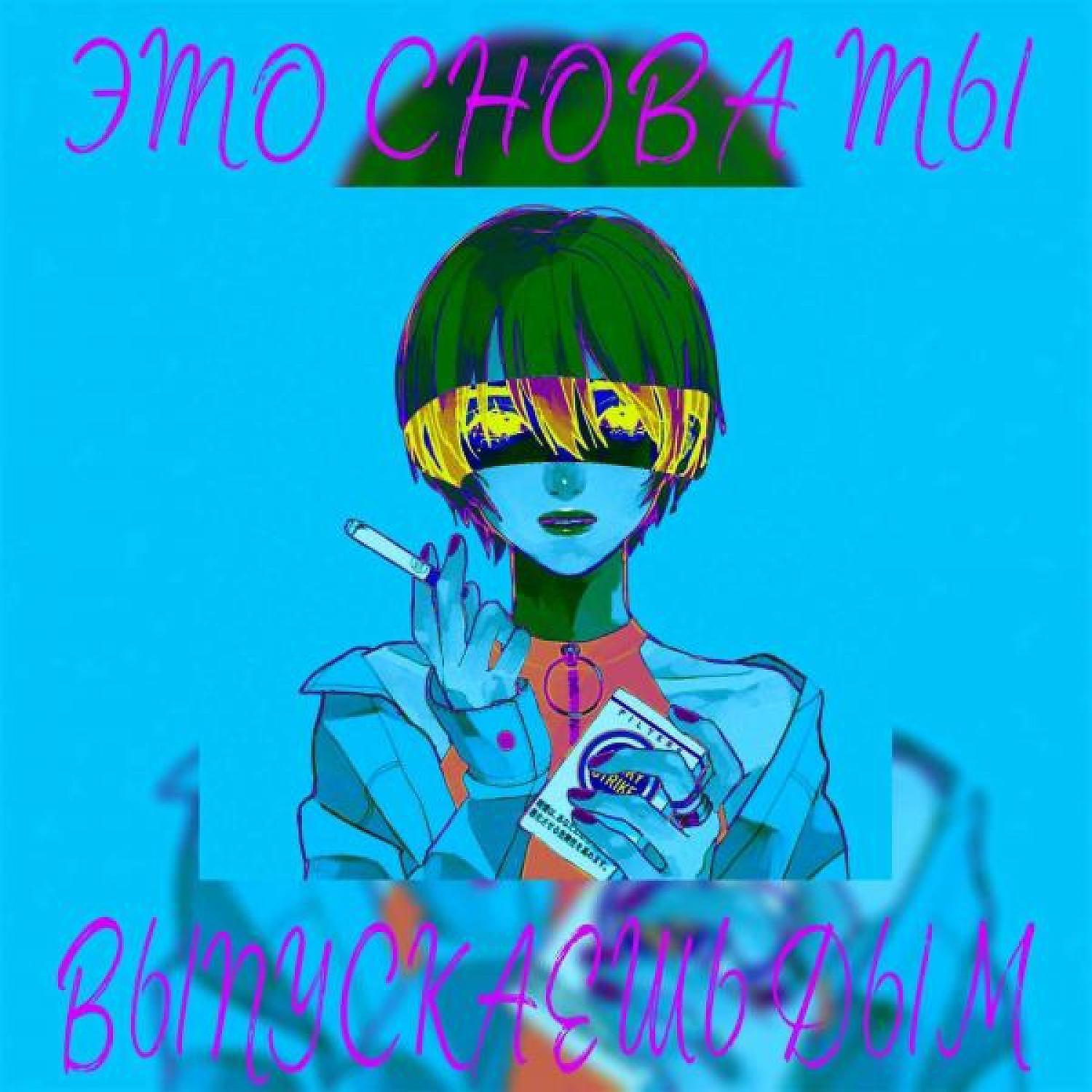 Релиз ЭТО СНОВА ТЫ - ВЫДЫХАЕШЬ ДЫМ