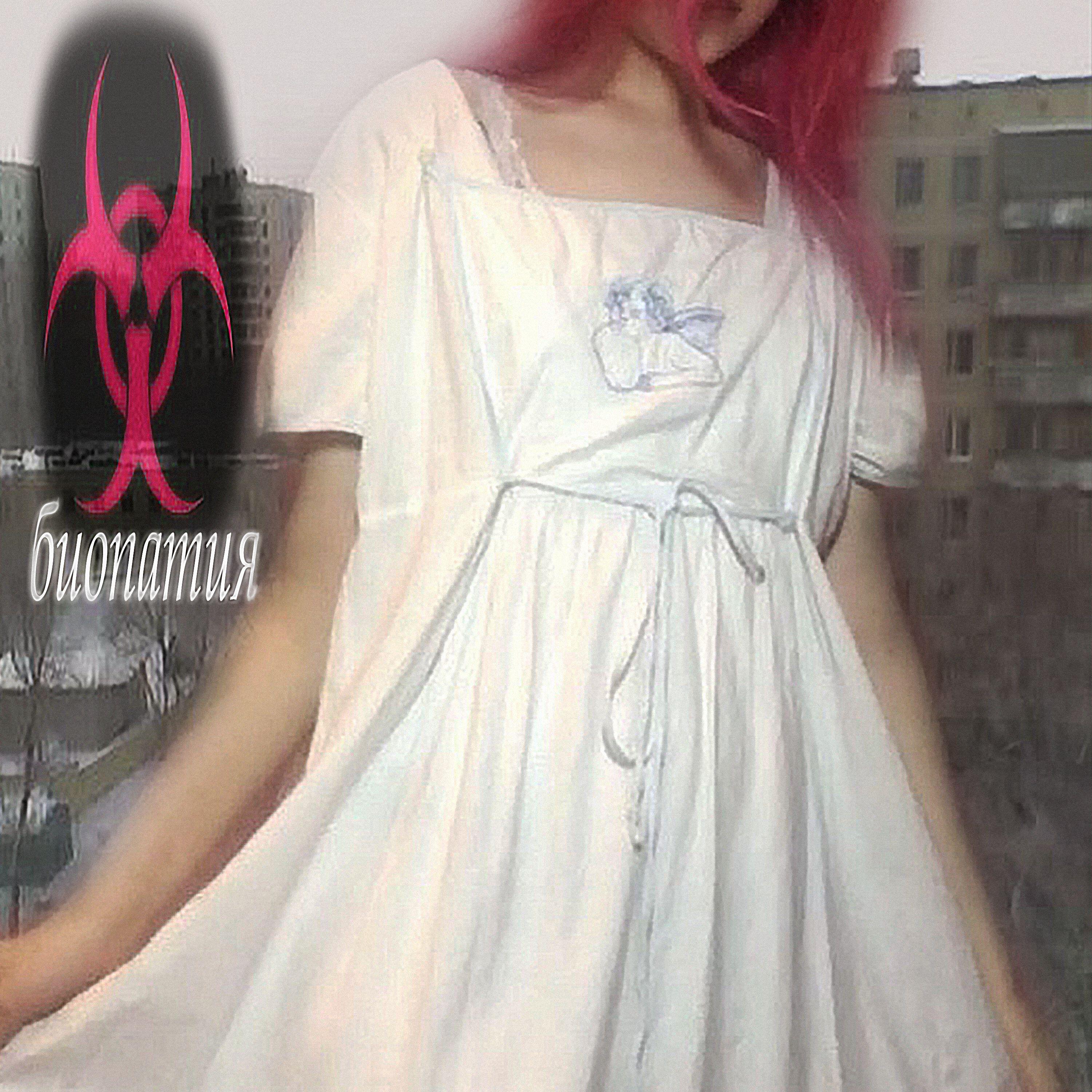 Релиз О ней