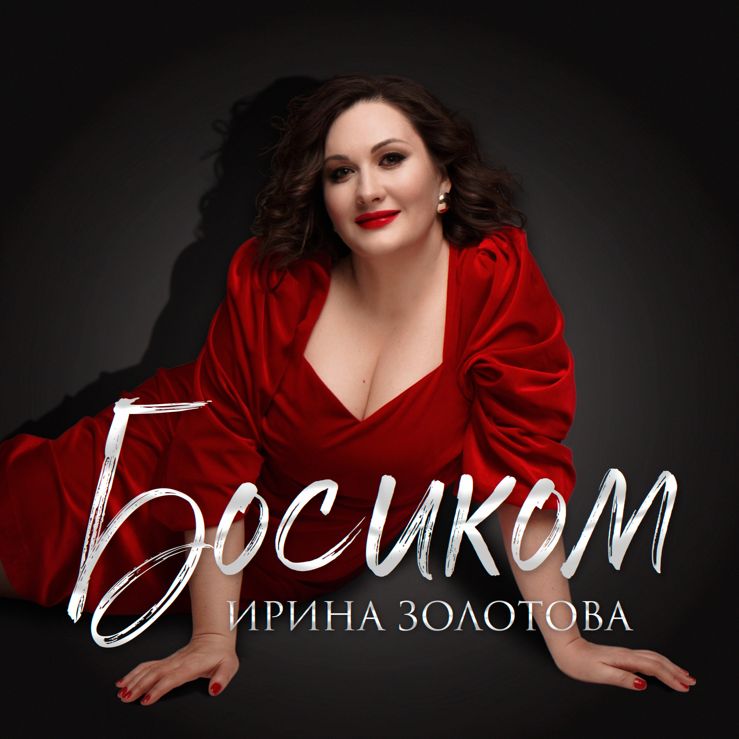 Релиз Босиком