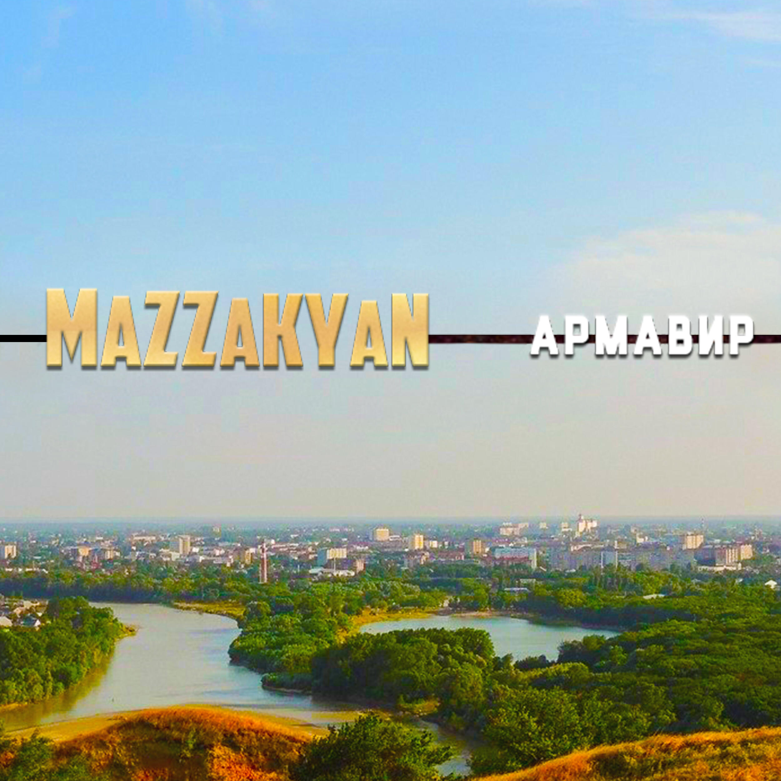 Релиз Армавир