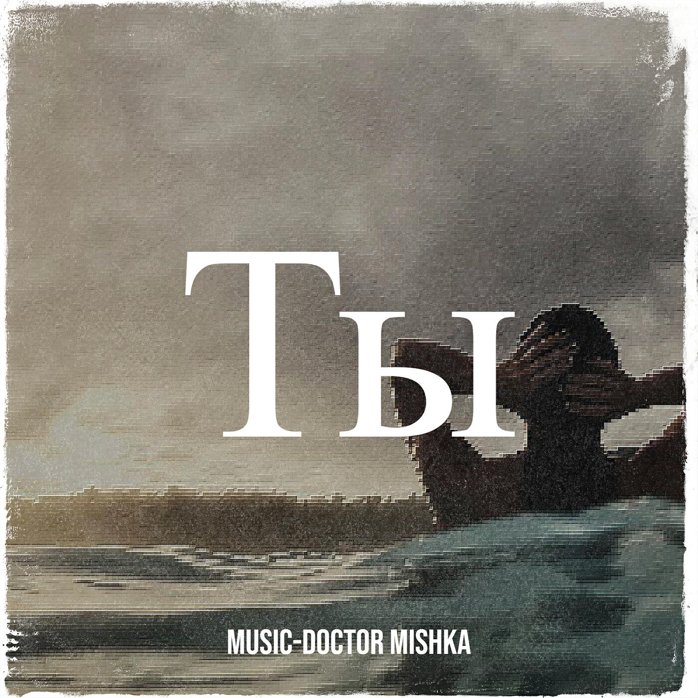 Релиз Ты