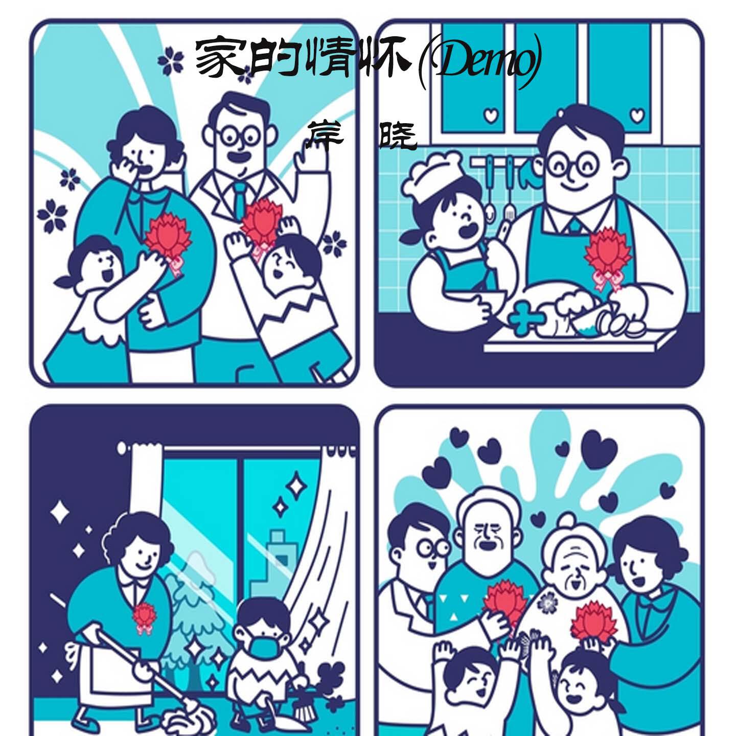 Релиз 家的情怀