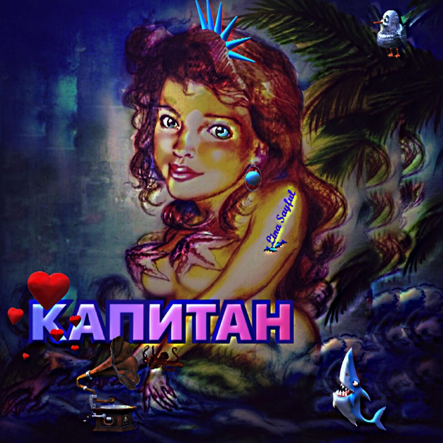 Релиз Капитан