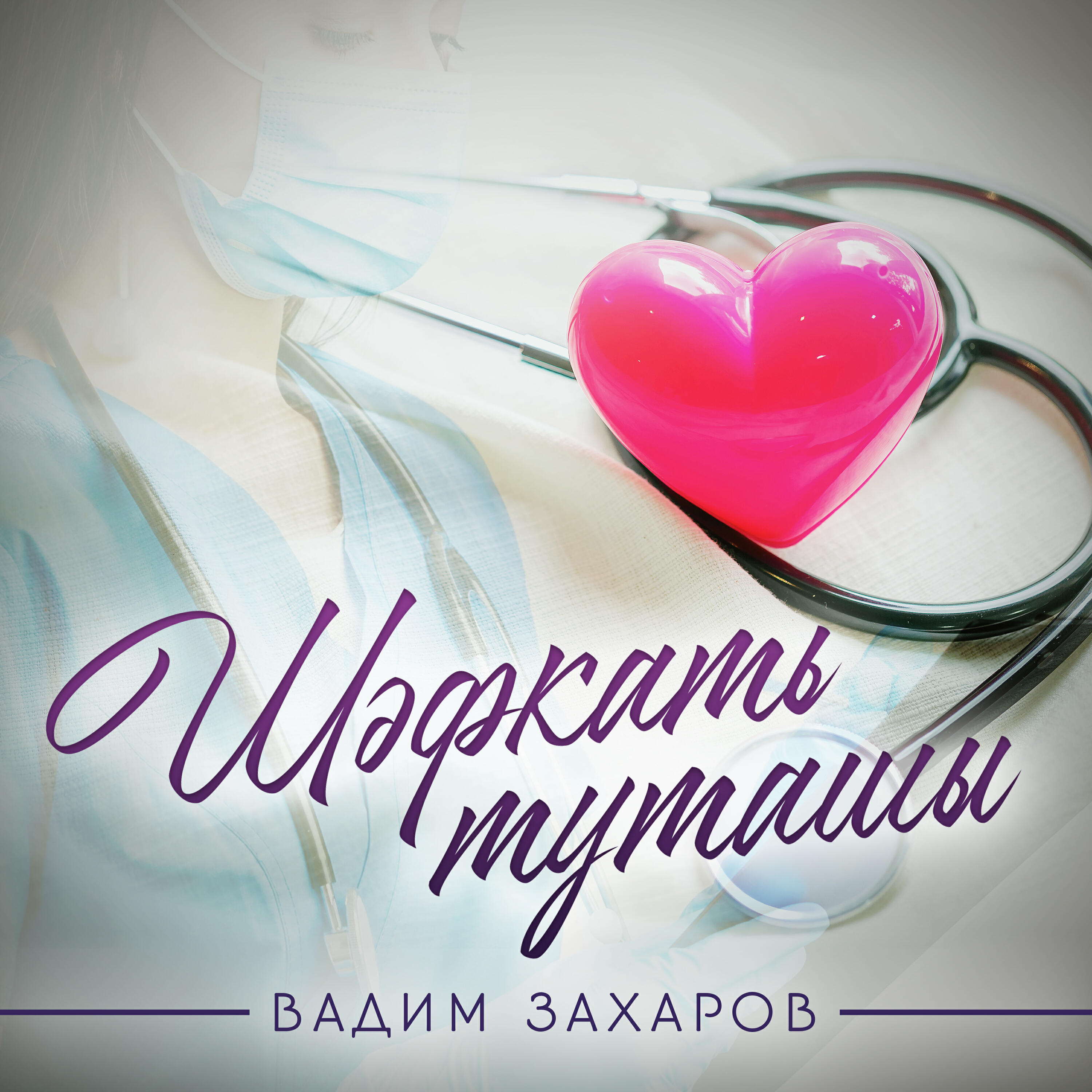 Релиз Шэфкать туташы