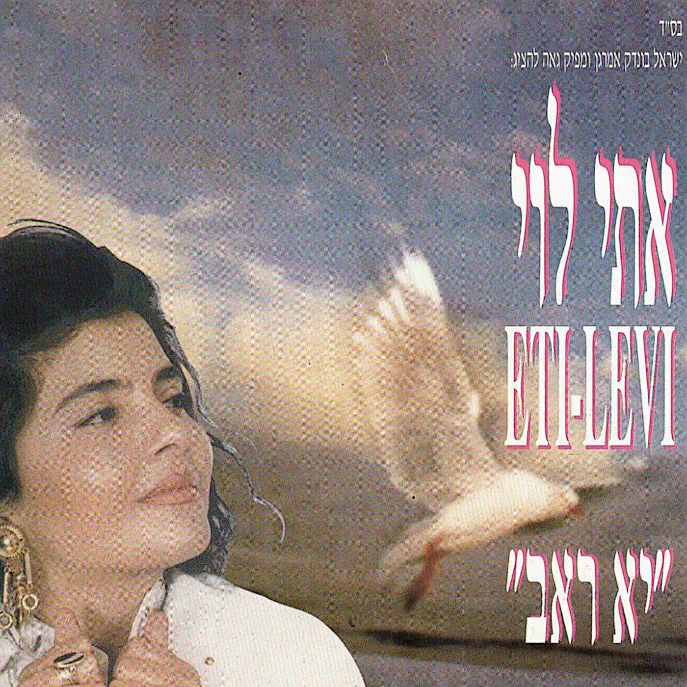 Релиз יא ראב