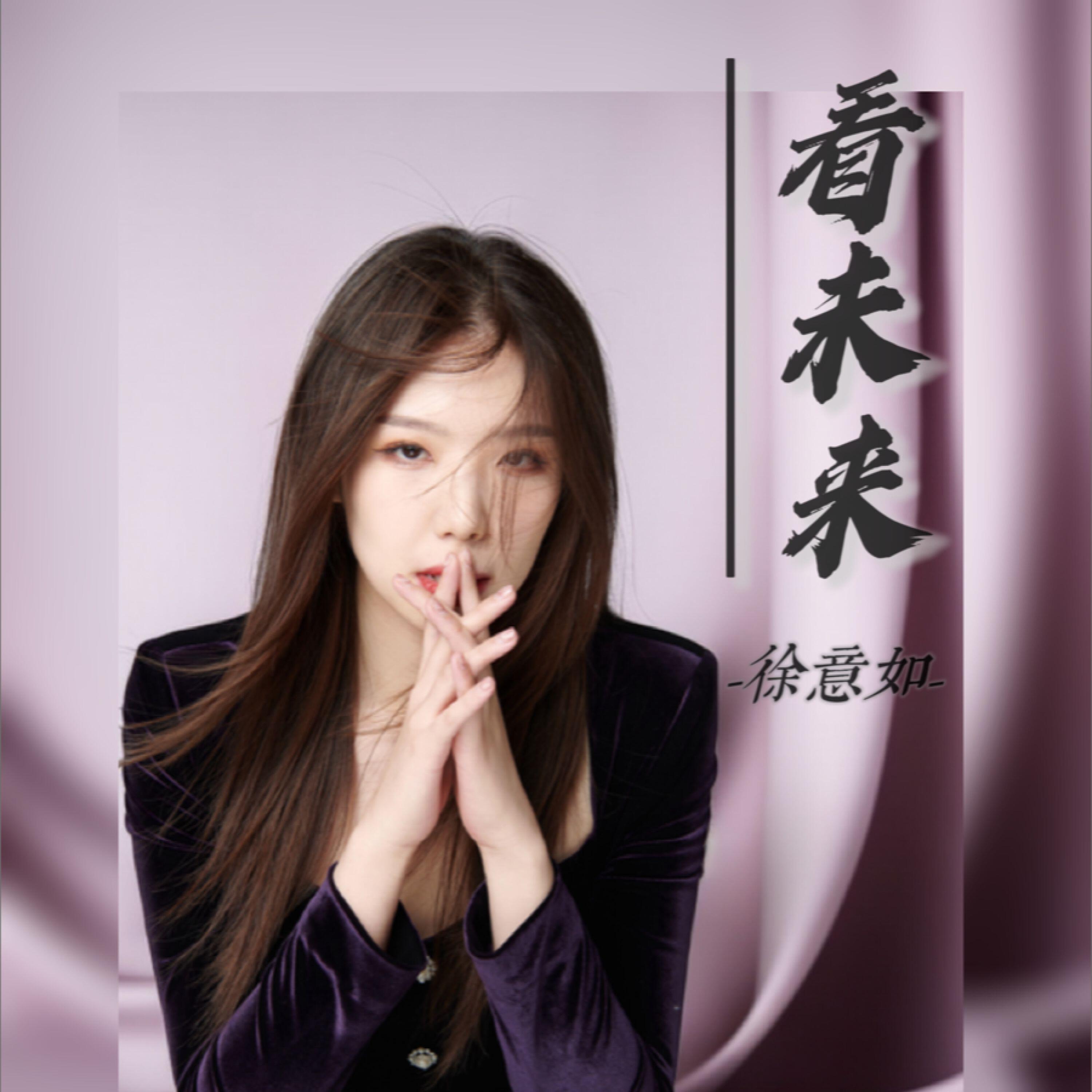 Релиз 看未来