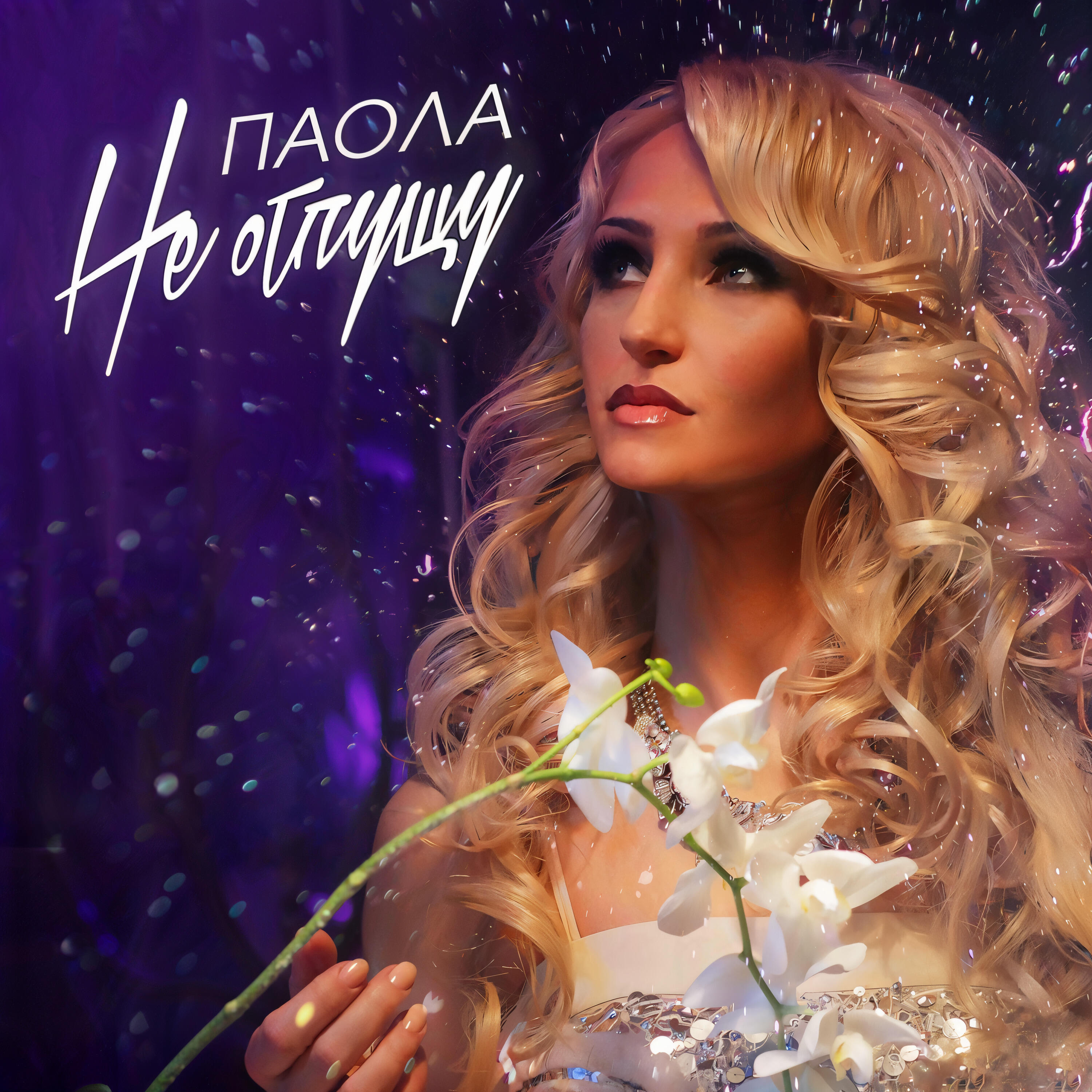 Релиз Не отпущу