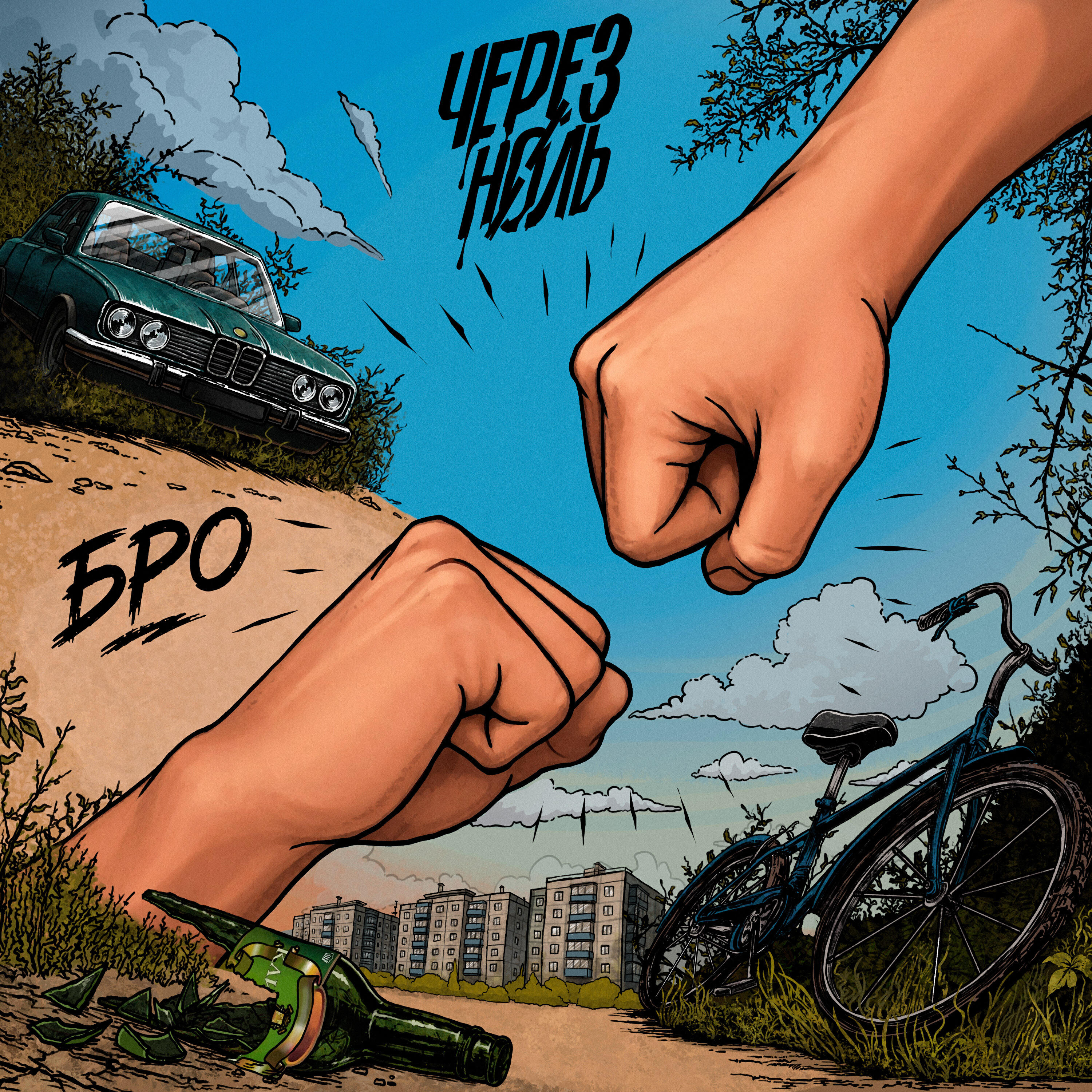 Релиз Бро