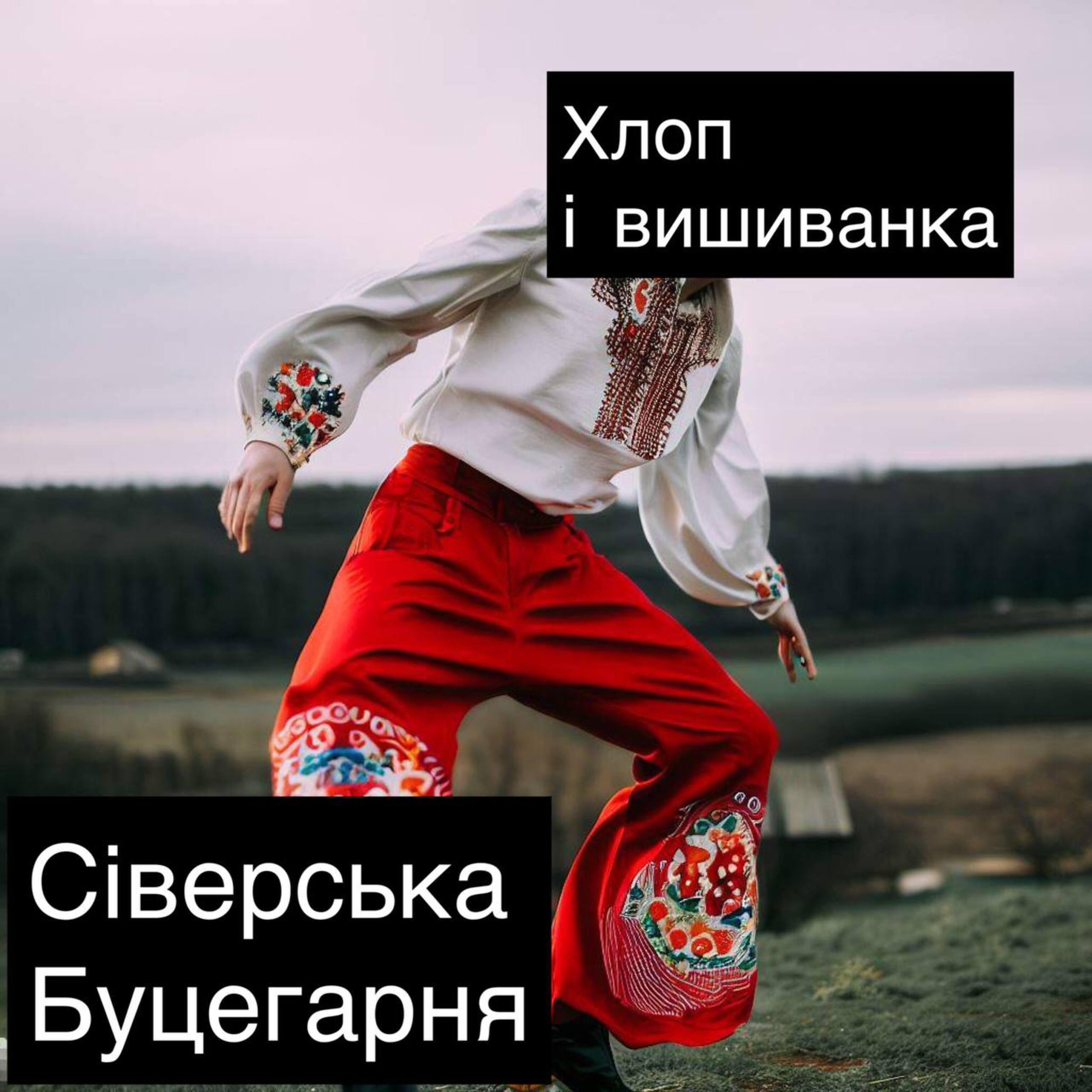 Релиз Хлоп і вишиванка