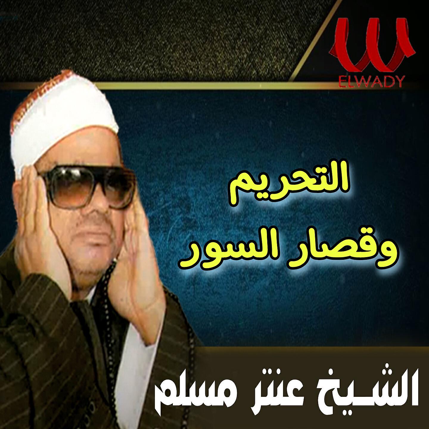 Релиз التحريم و قصار السور