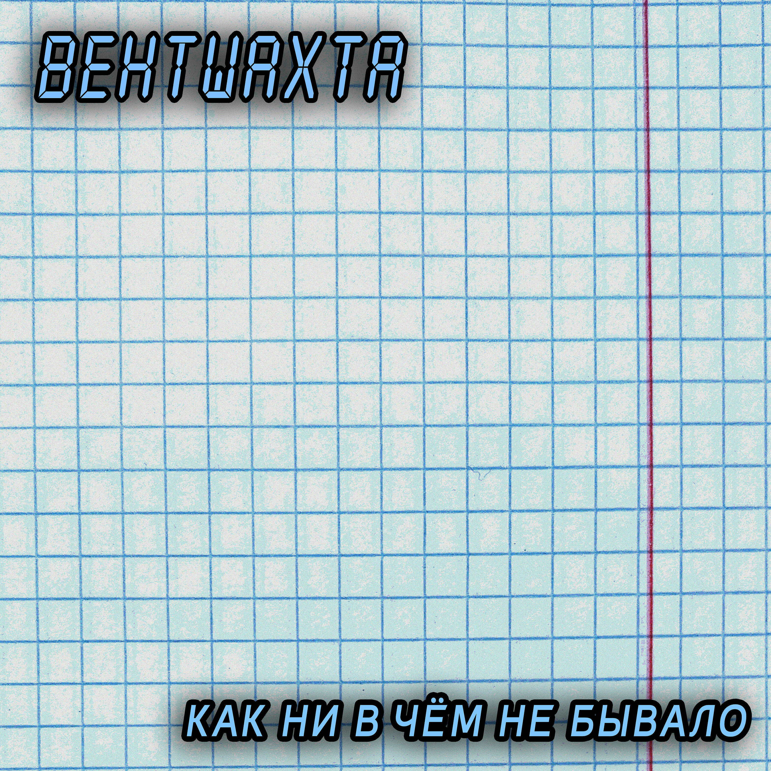 Релиз Как ни в чем не бывало