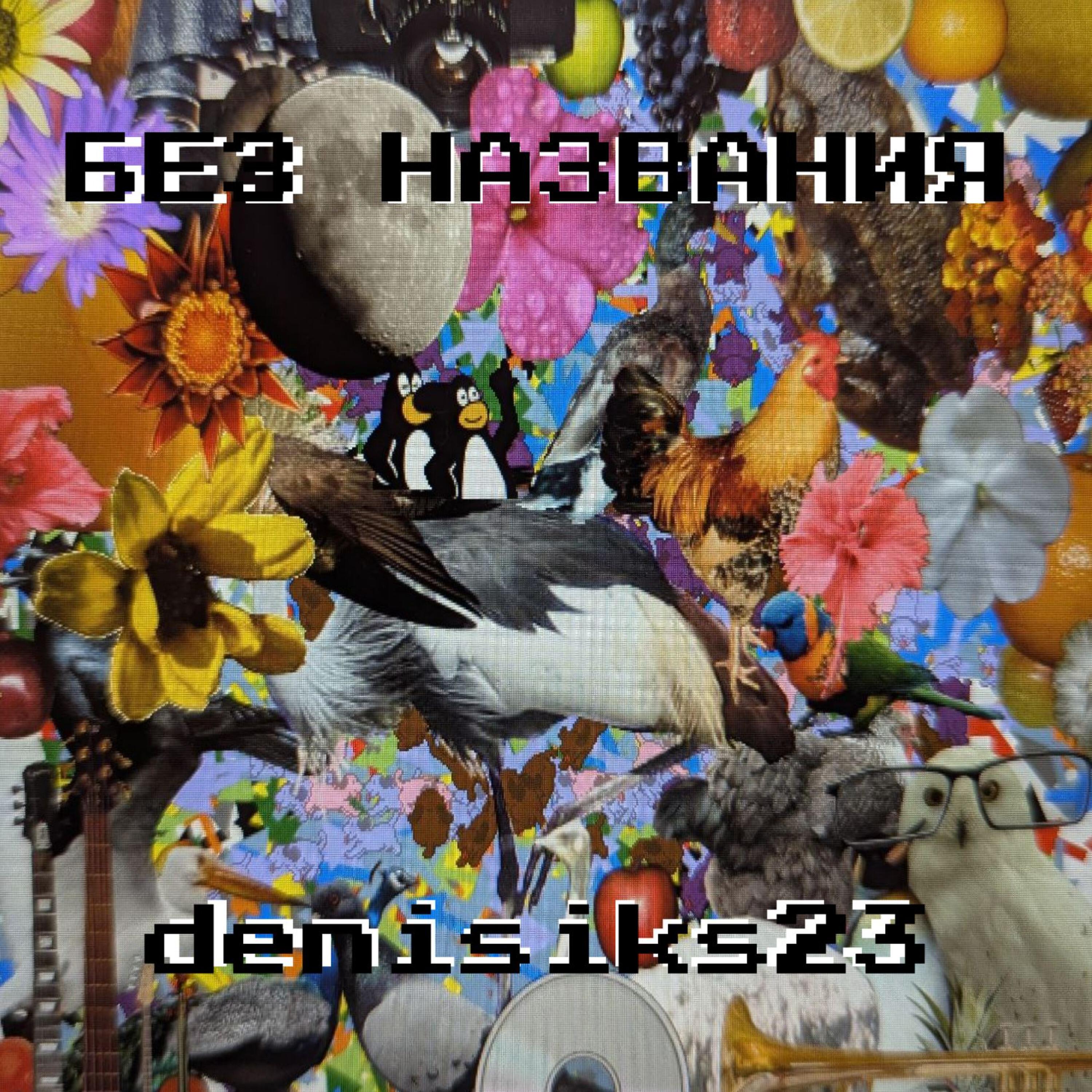 Релиз БЕЗ НАЗВАНИЯ