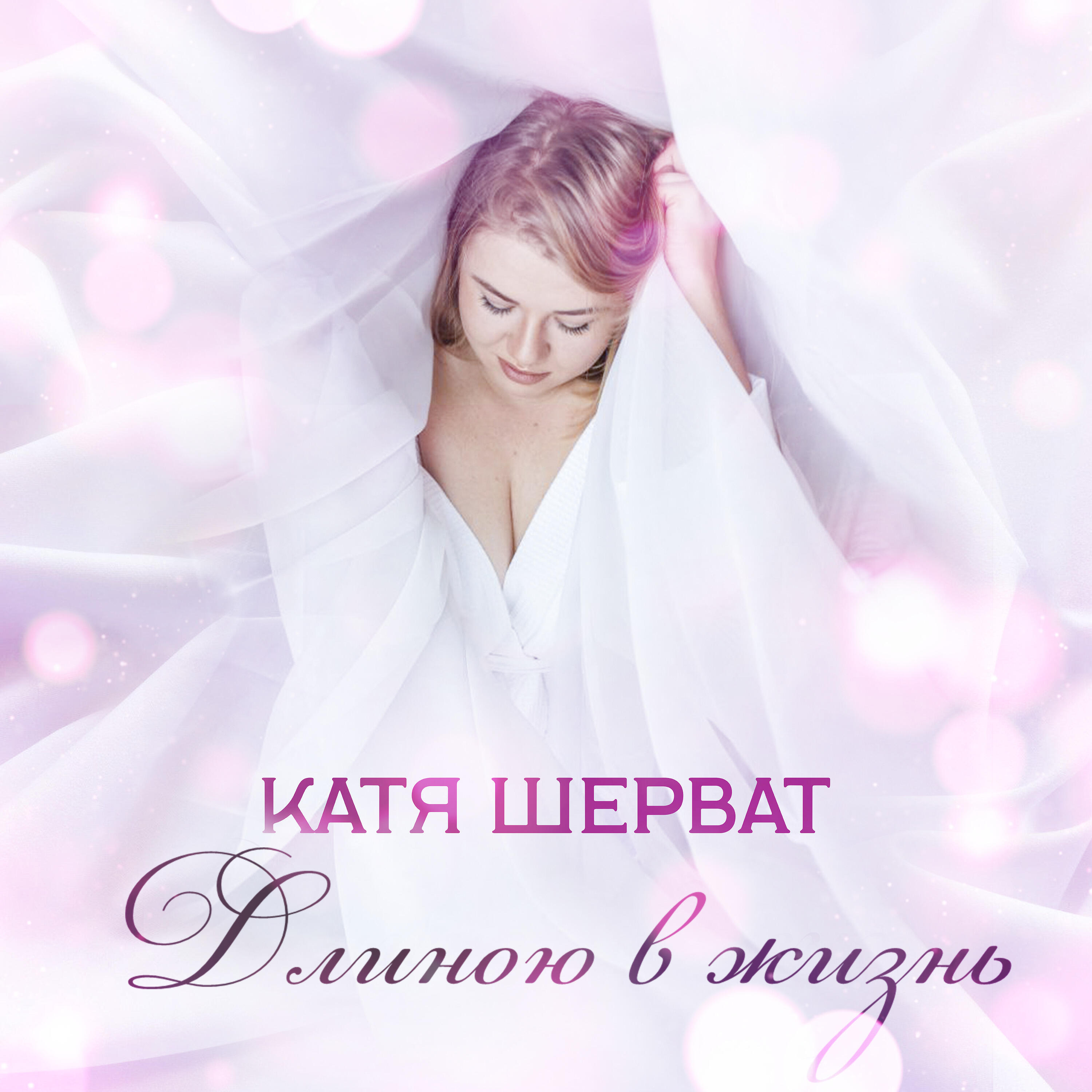 Релиз Длиною в жизнь