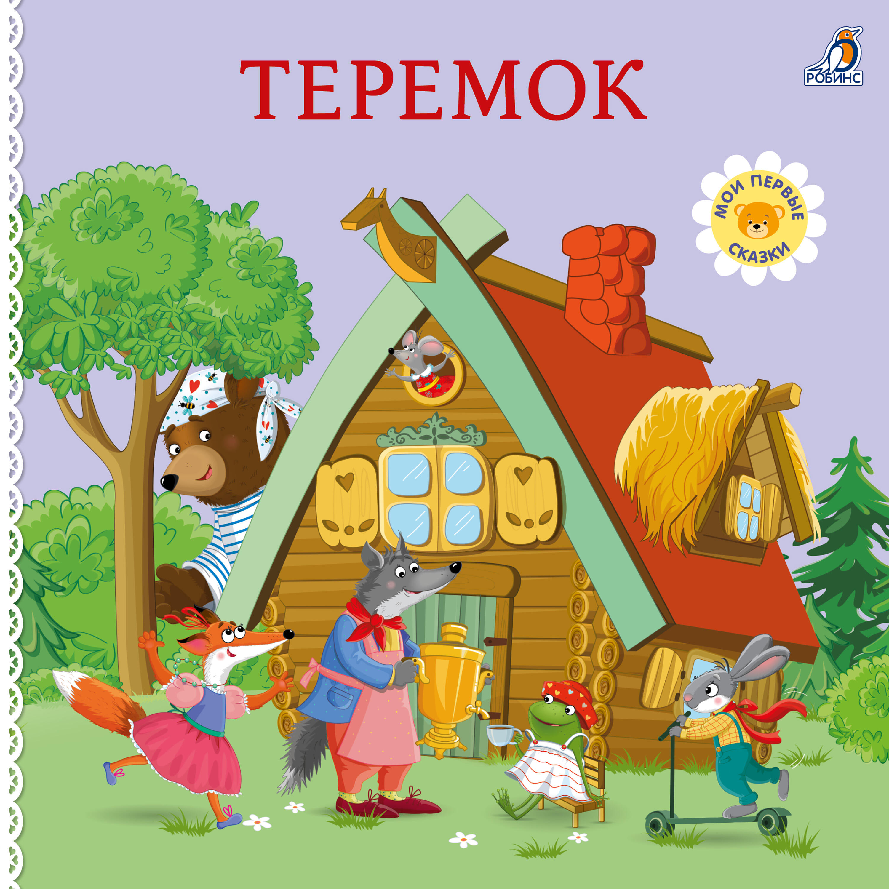 Релиз Теремок