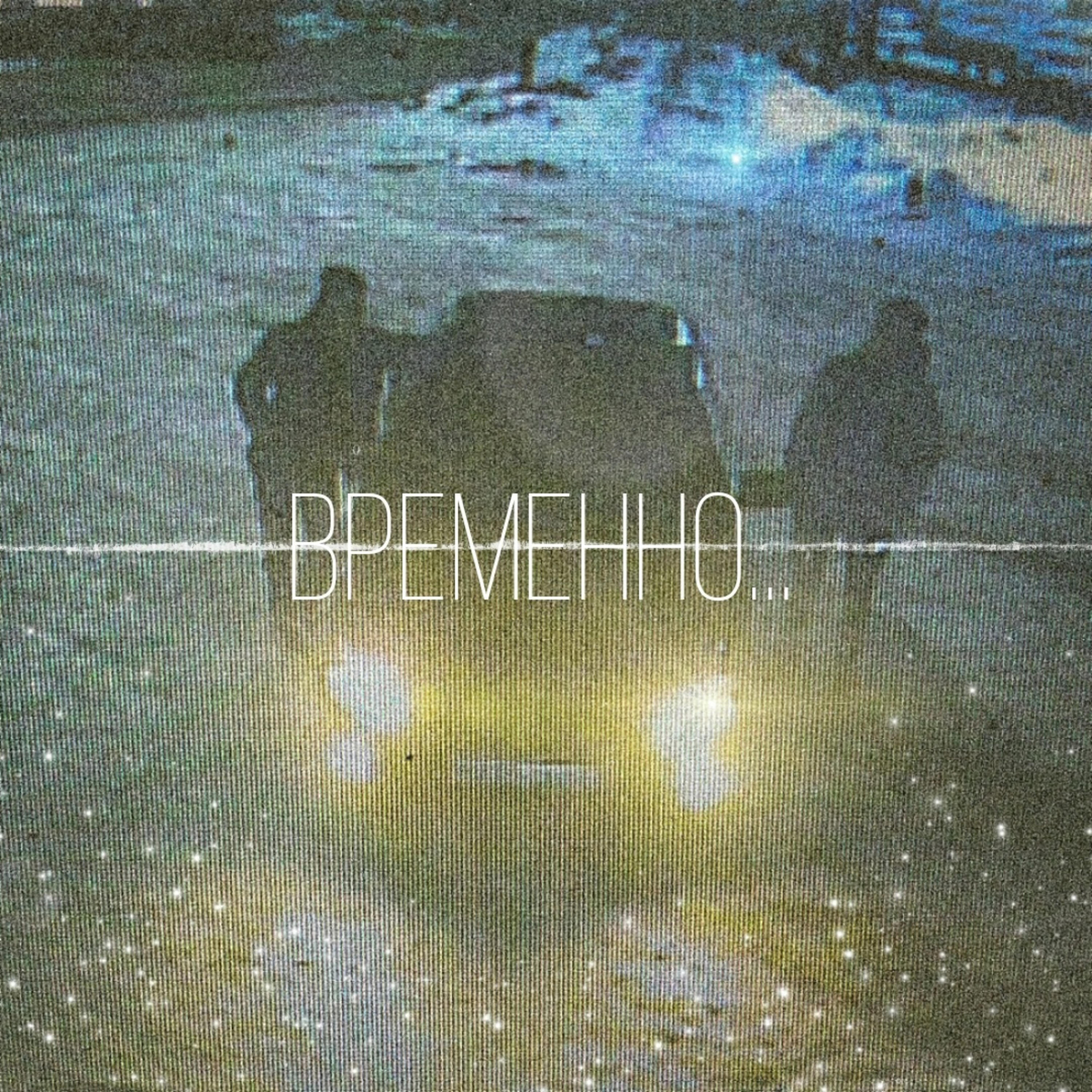 Релиз Временно...