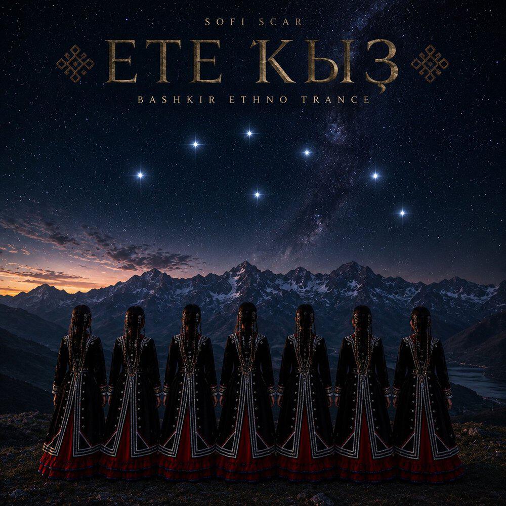 Релиз Ете Кыз