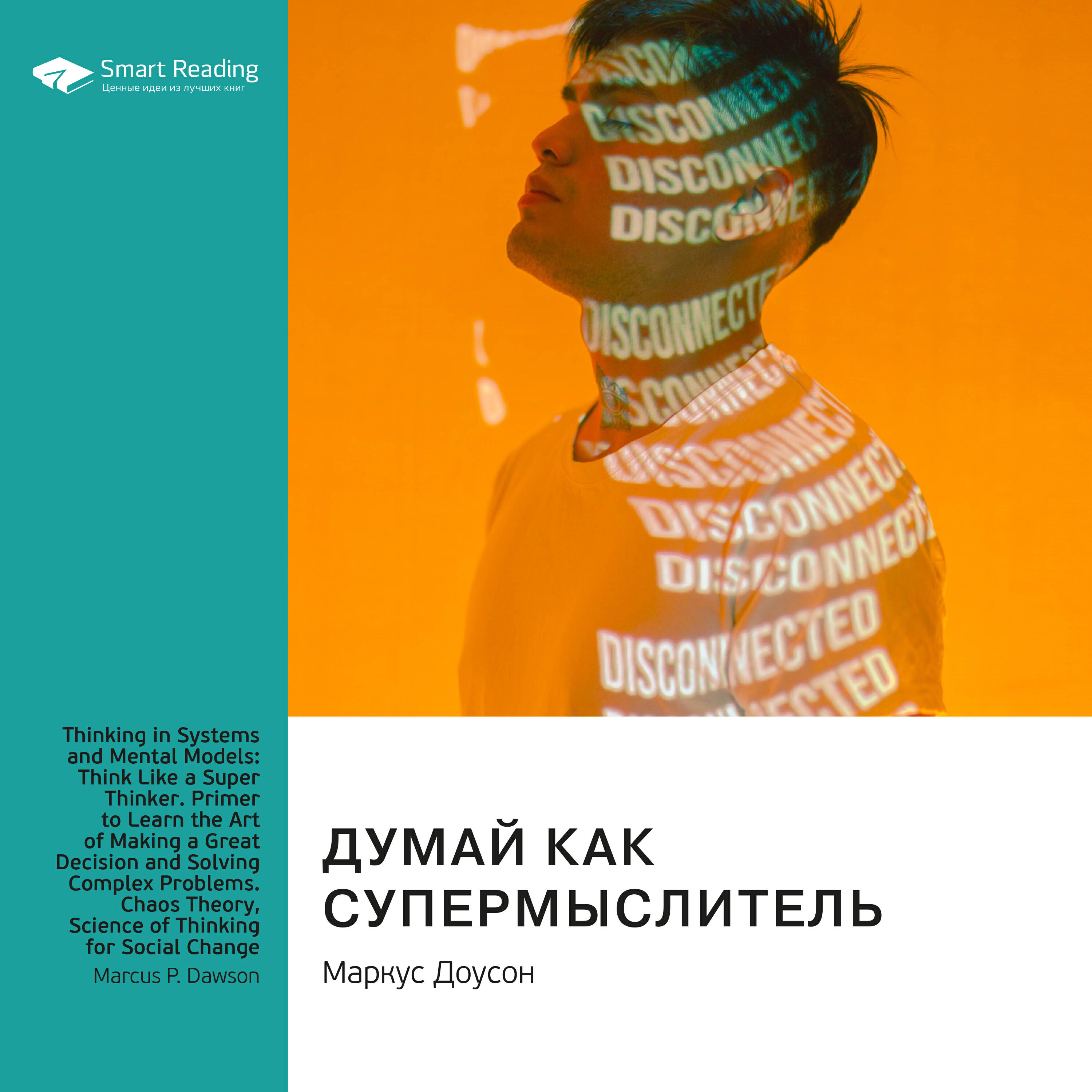 Книга Думай как супермыслитель: системное мышление и ментальные модели. Маркус Доусон. Саммари