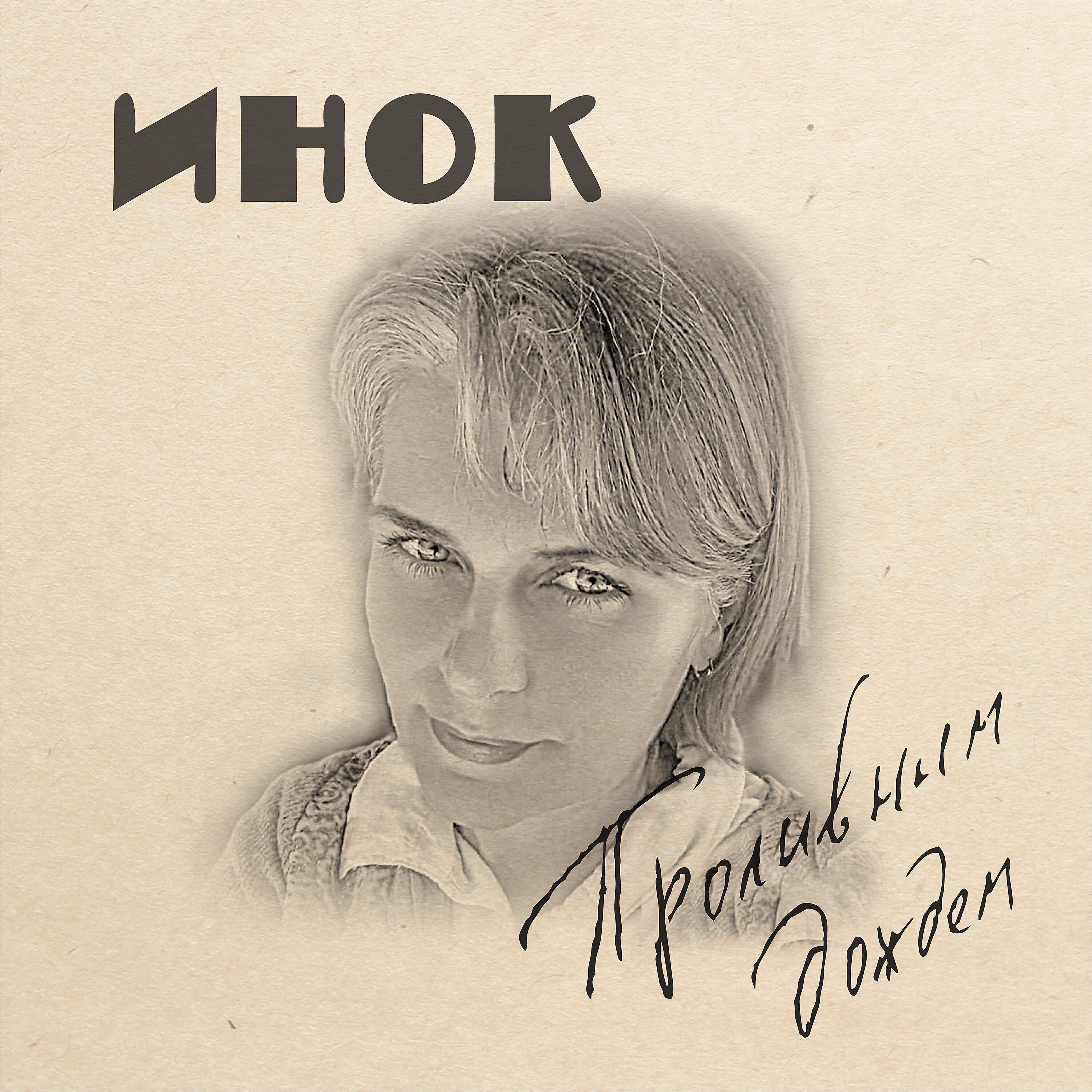 Релиз Проливным дождём