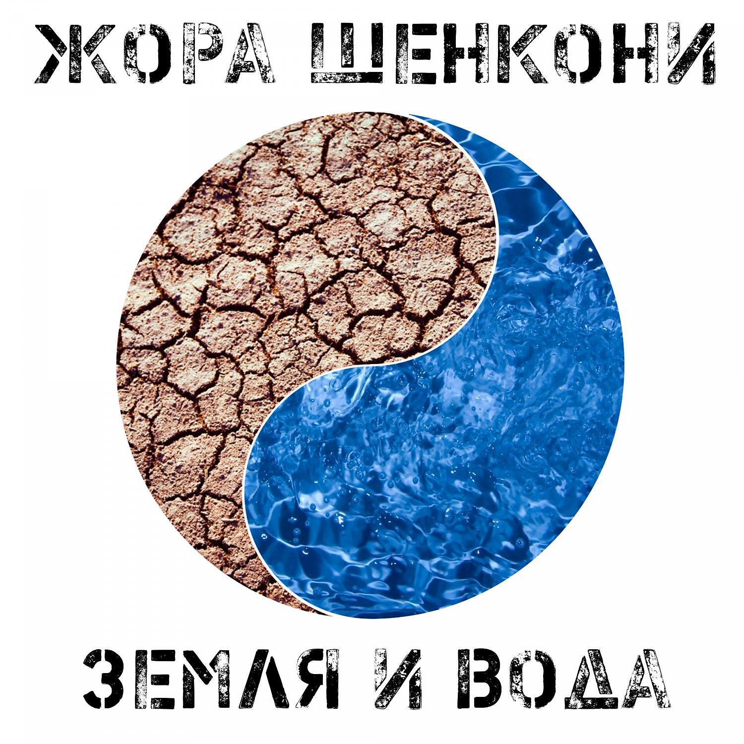 Постер альбома Земля и вода