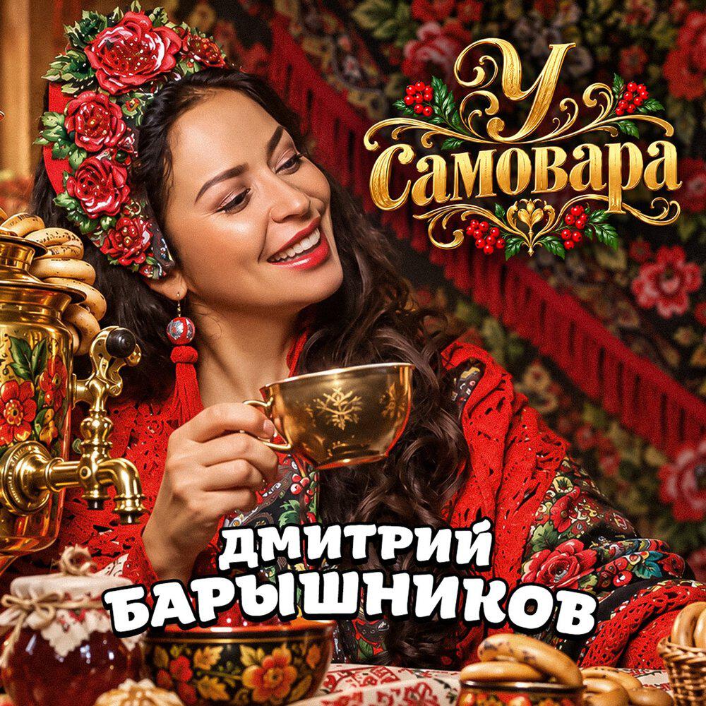 Релиз У самовара