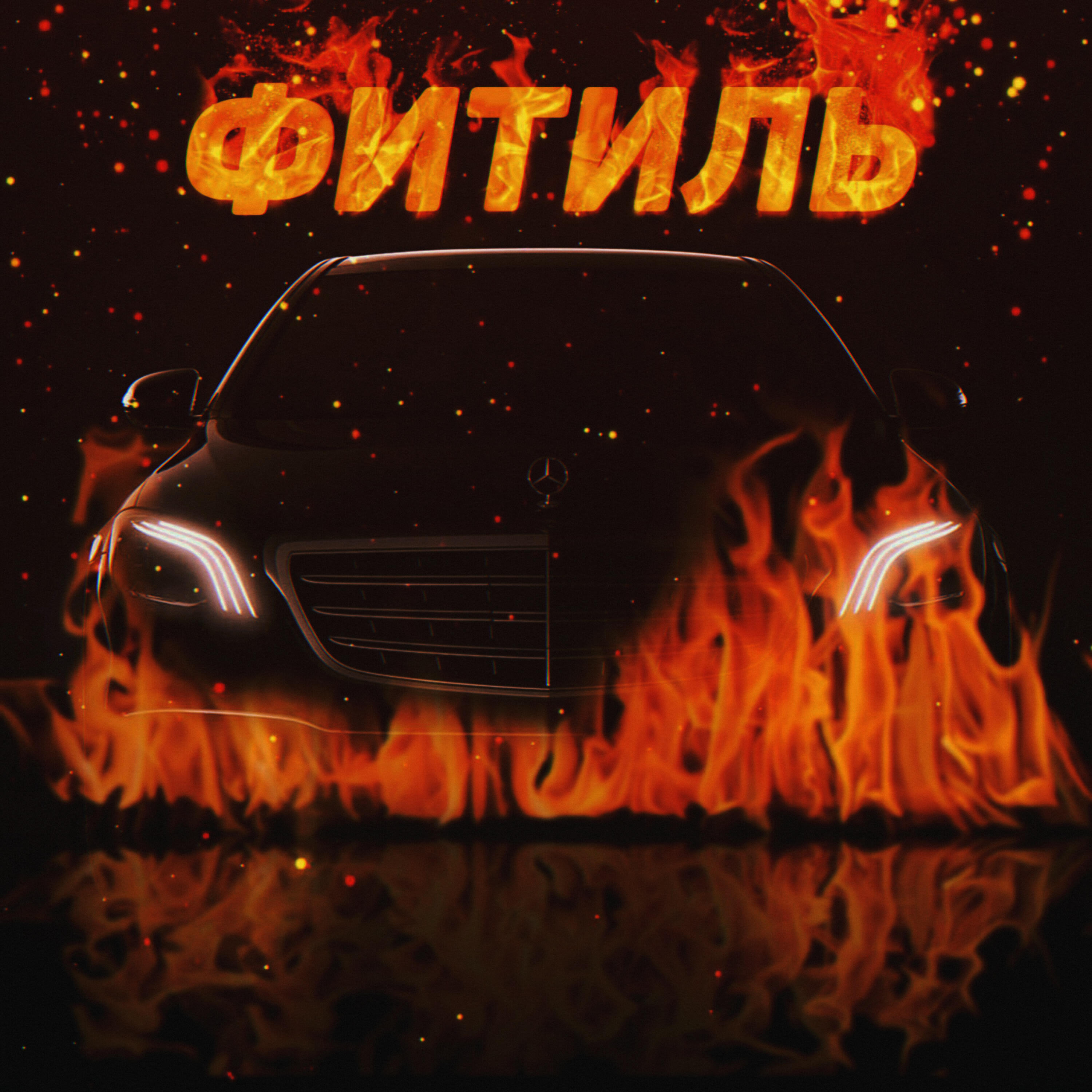 Релиз Фитиль