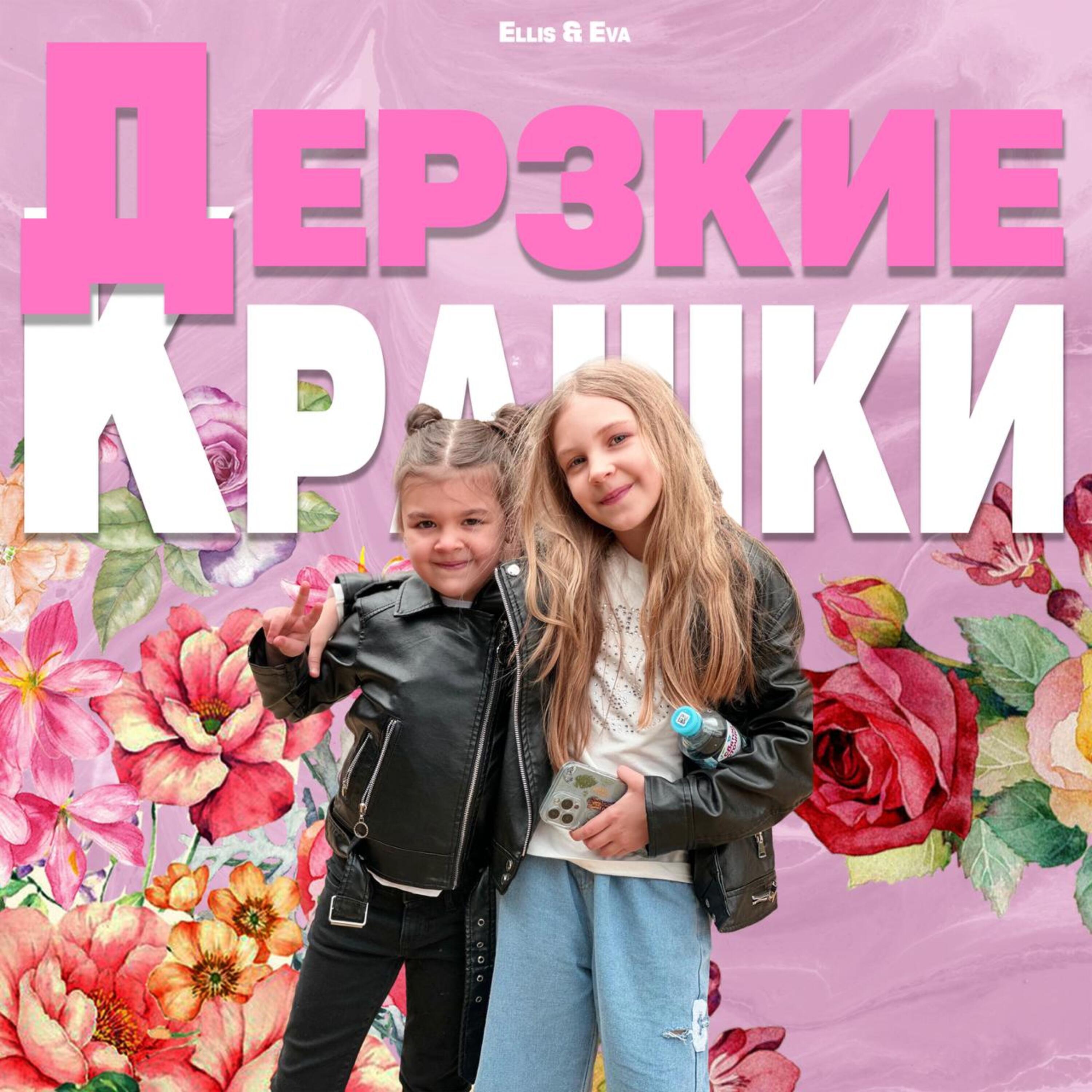 Релиз Дерзкие крашки