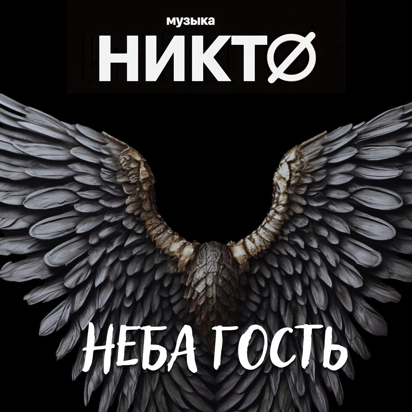 Релиз Неба гость