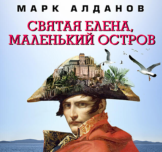 Книга Святая Елена, маленький остров