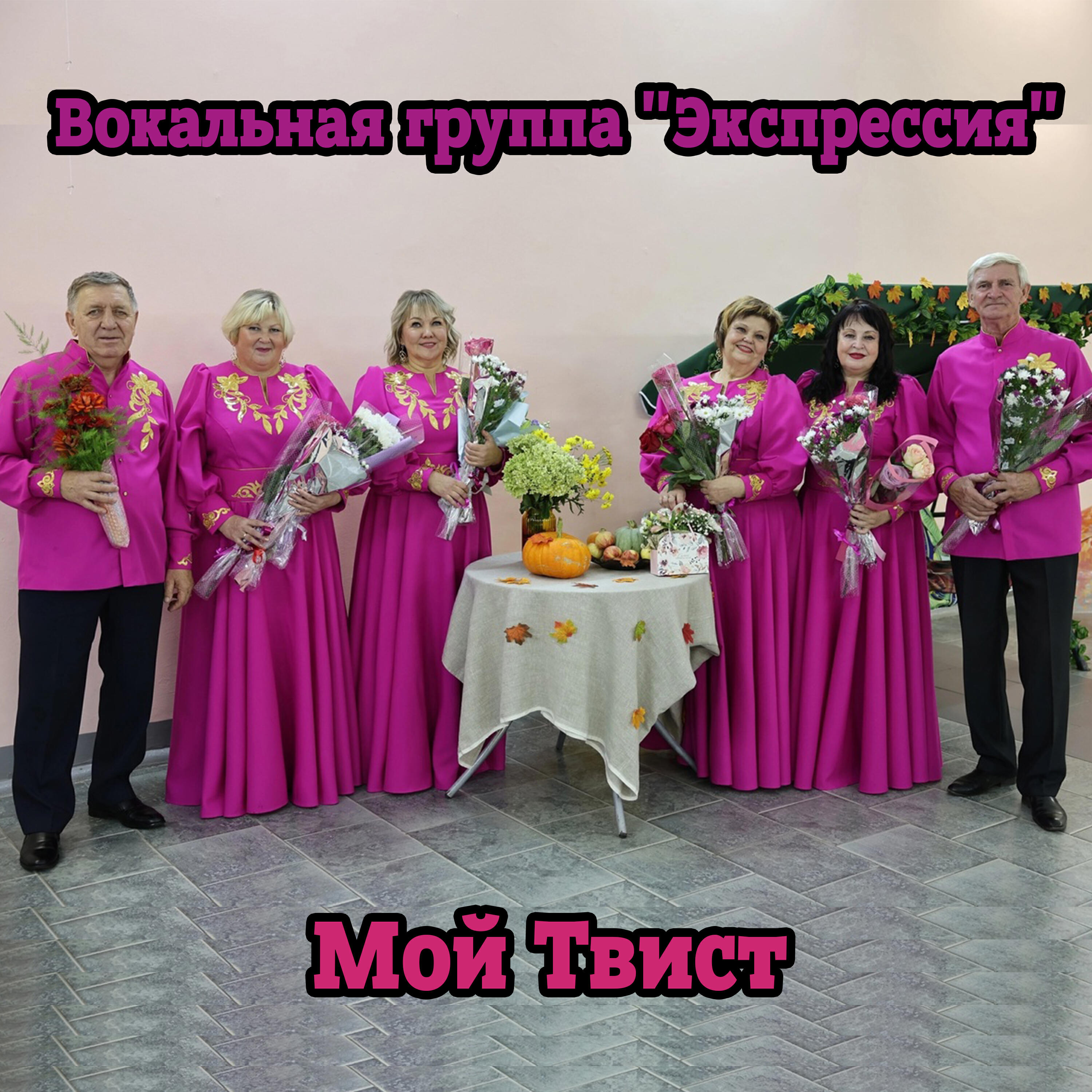 Релиз Мой твист