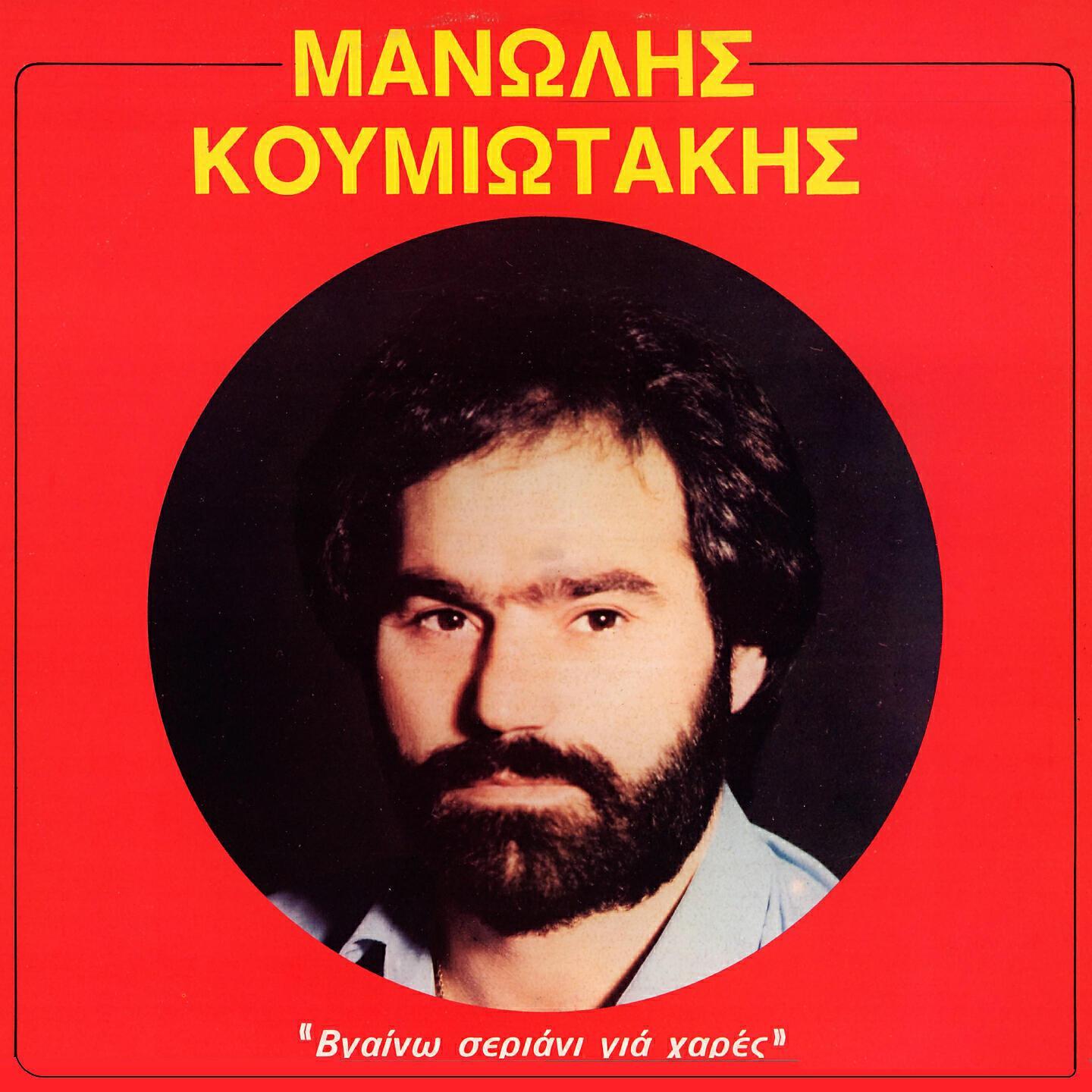 Manolis Koumiotakis