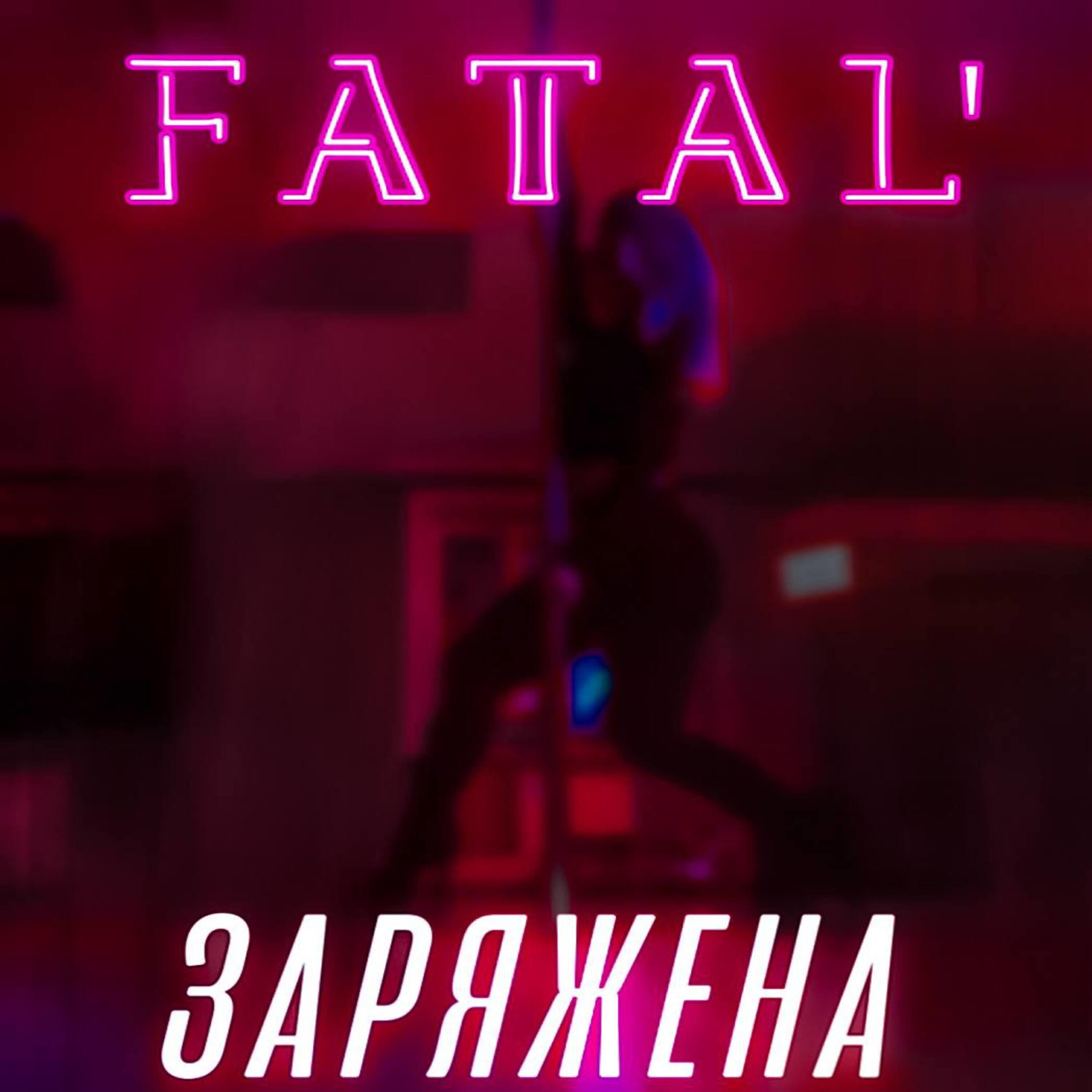 Релиз Заряжена