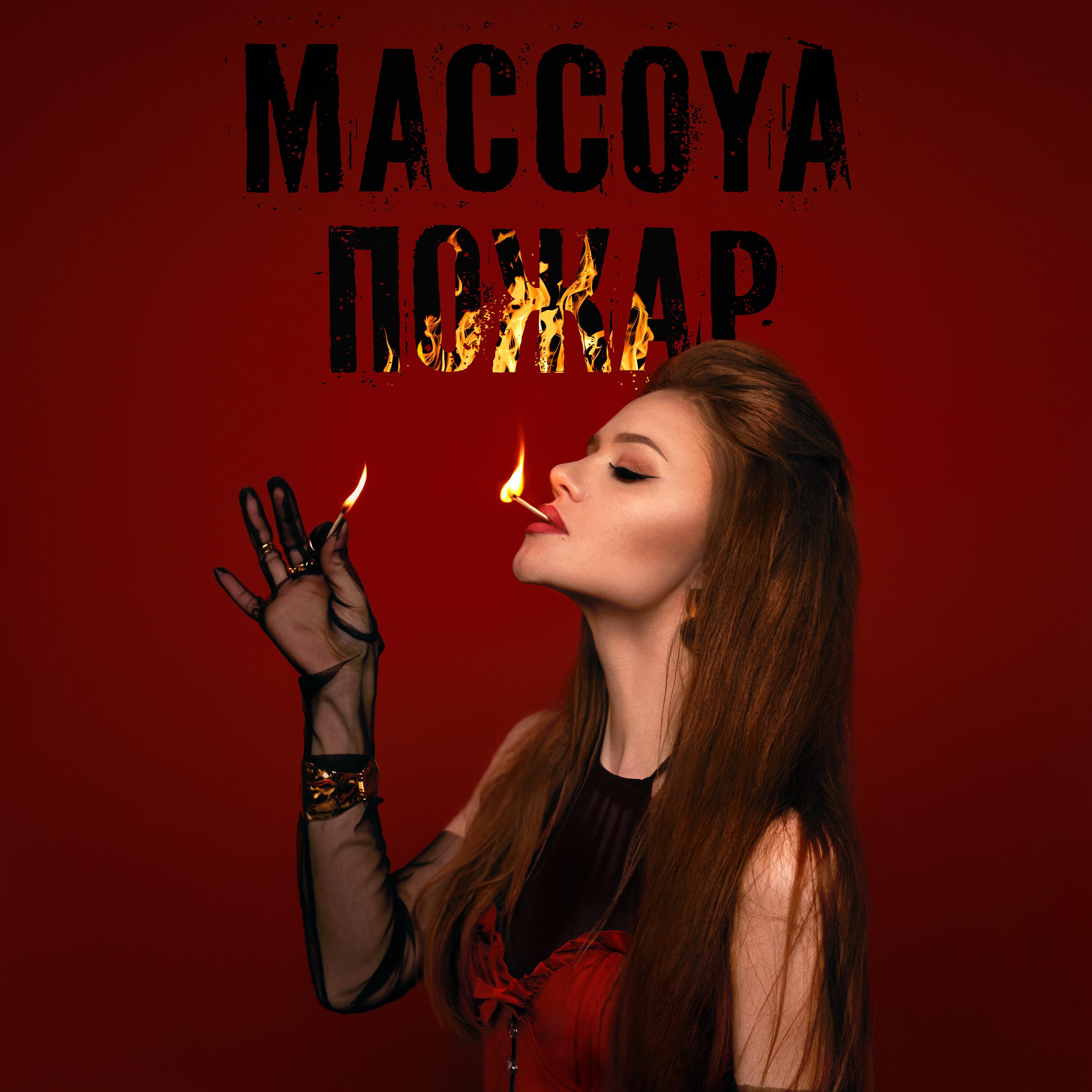 Релиз Пожар