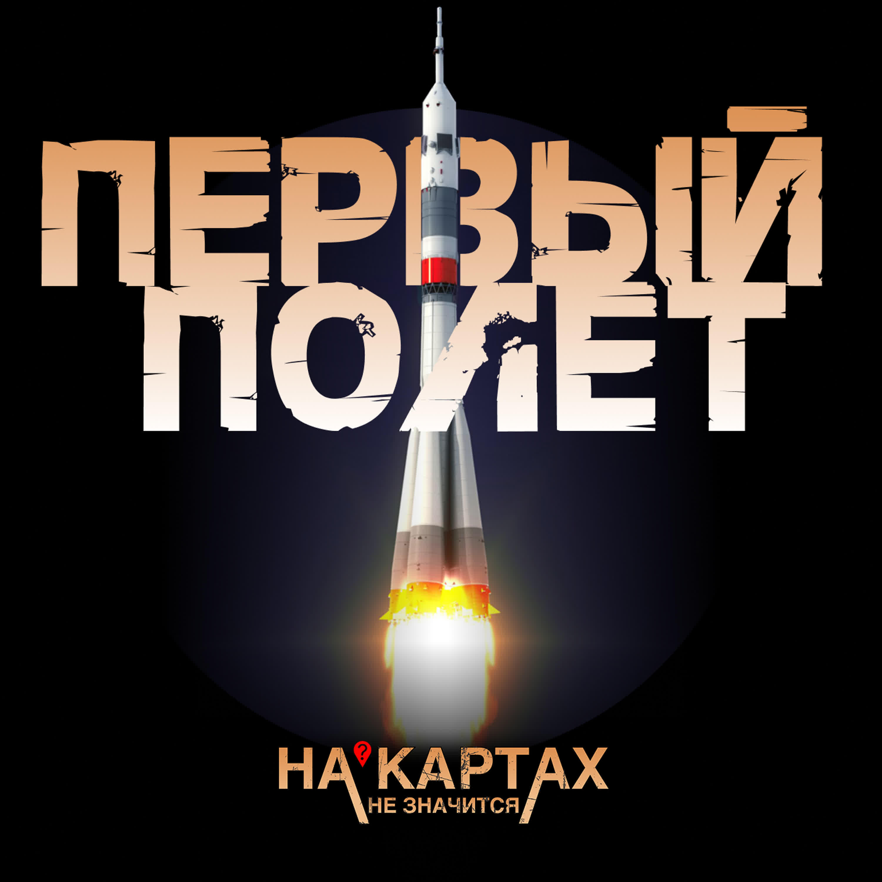 Релиз Первый полёт