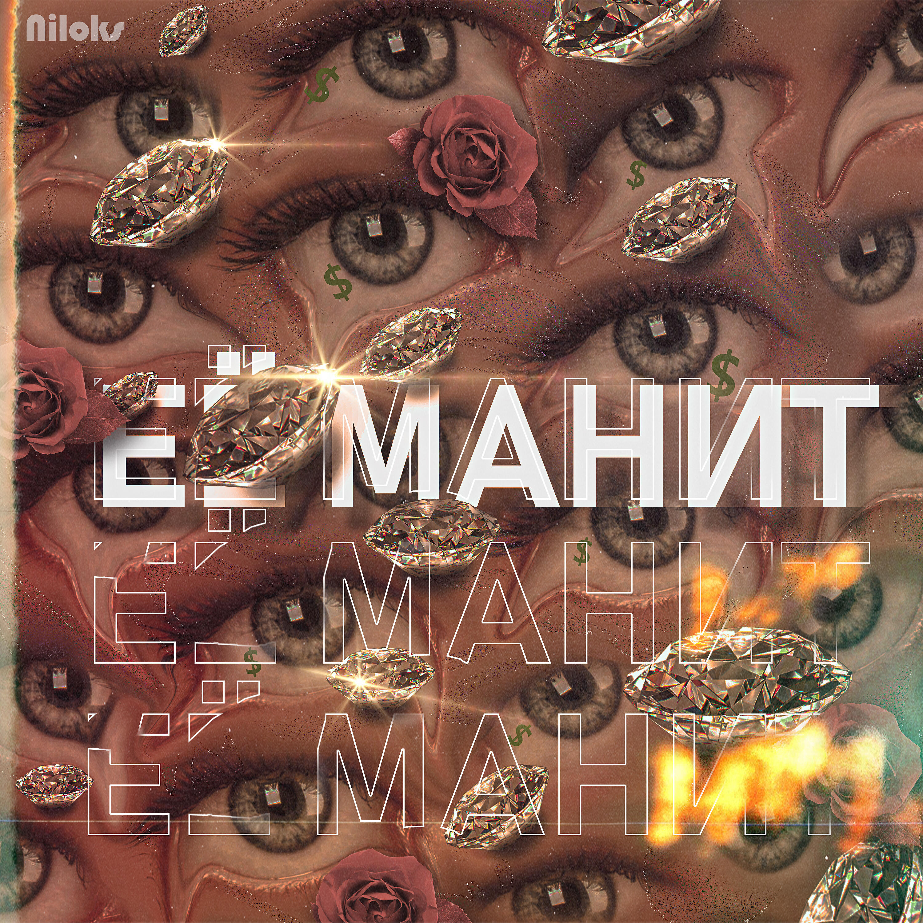 Релиз Её манит