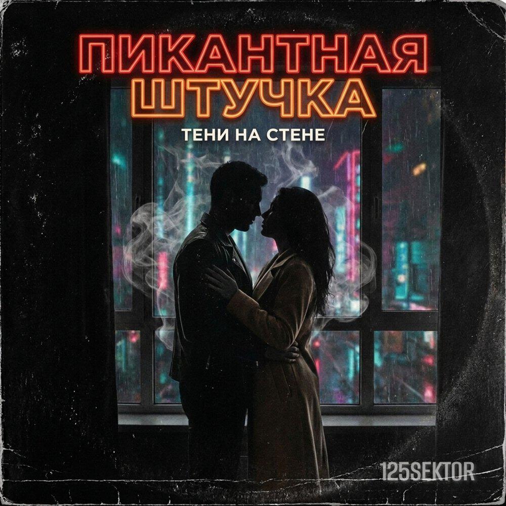 Релиз Пикантная штучка тени на стене