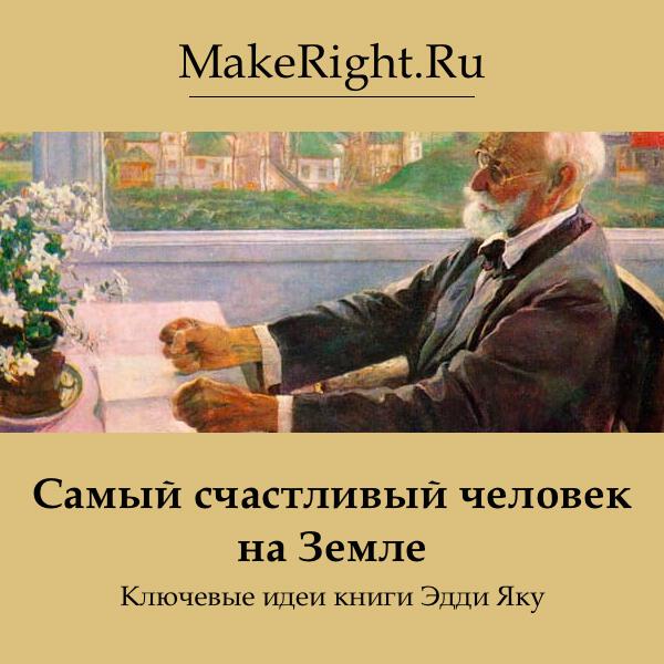 Книга Самый счастливый человек на Земле