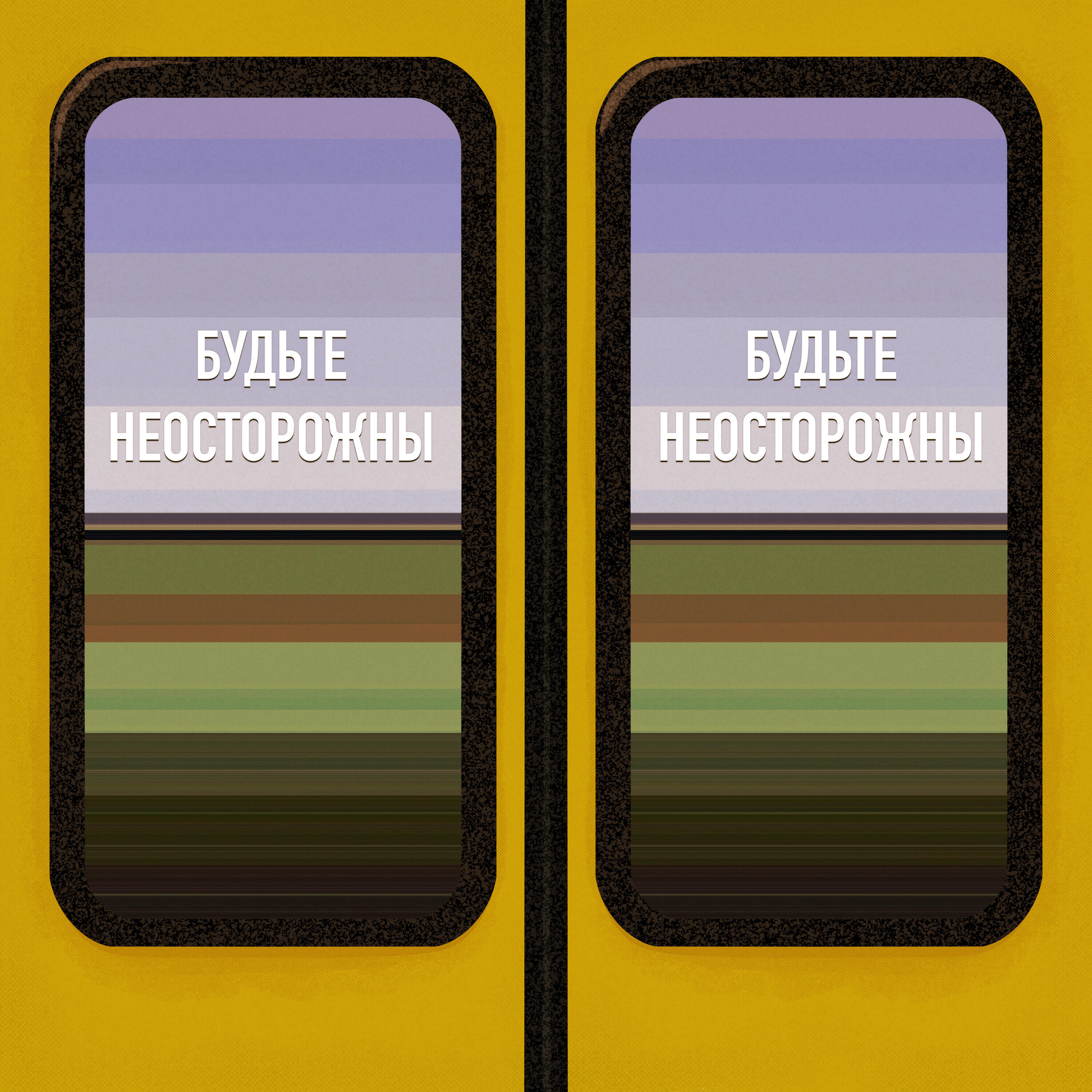 Релиз Будьте неосторожны