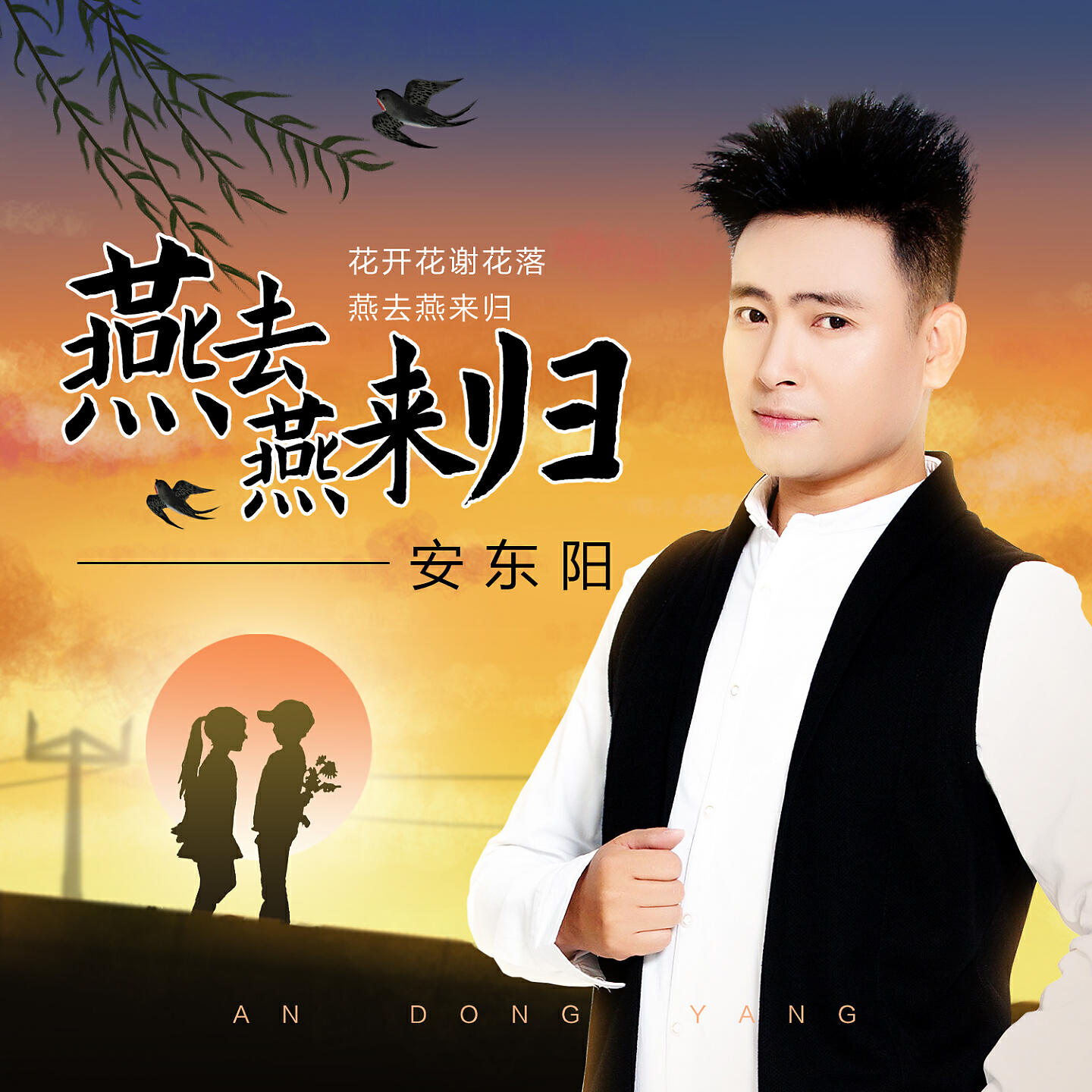 Релиз 燕去燕来归
