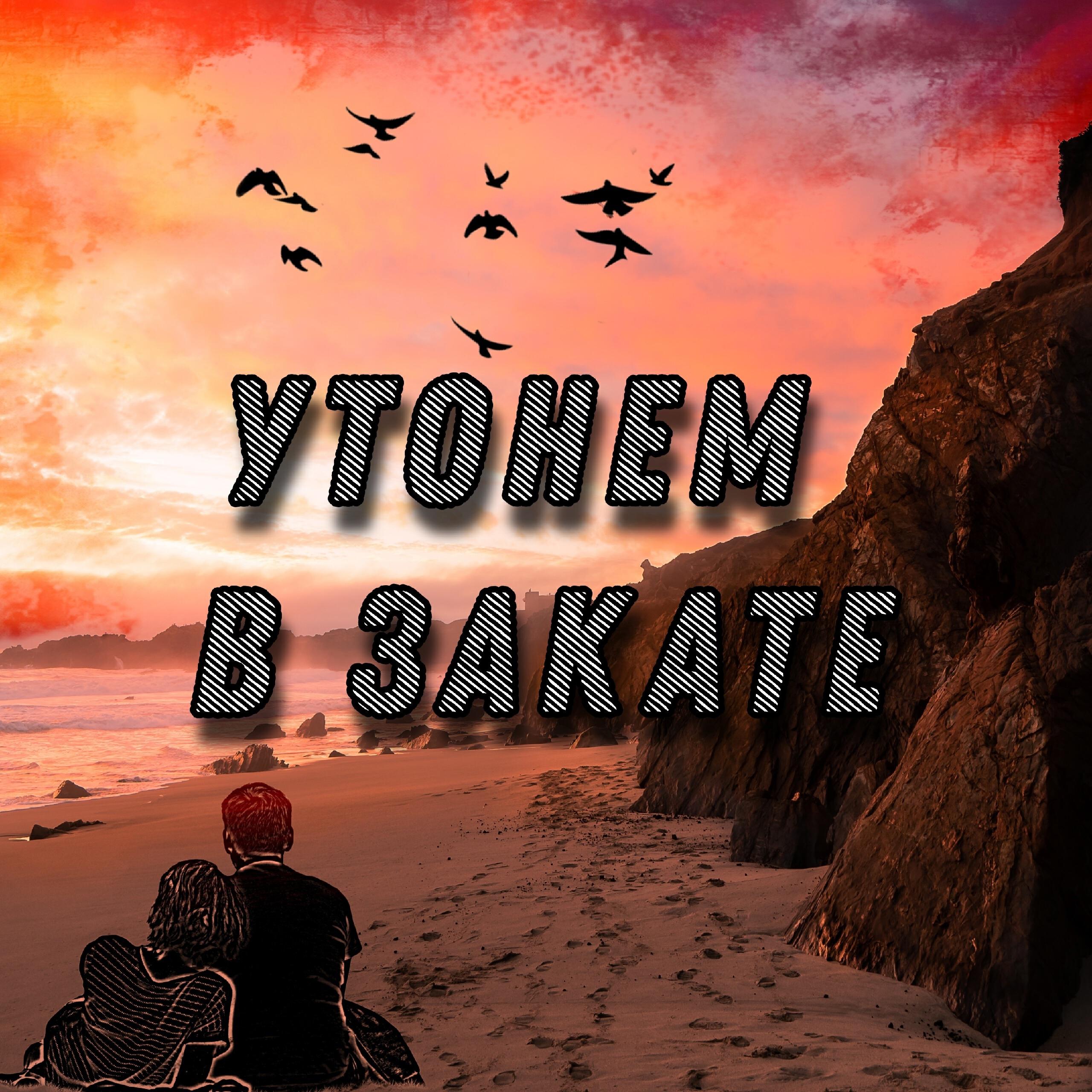 Релиз Утонем в закате