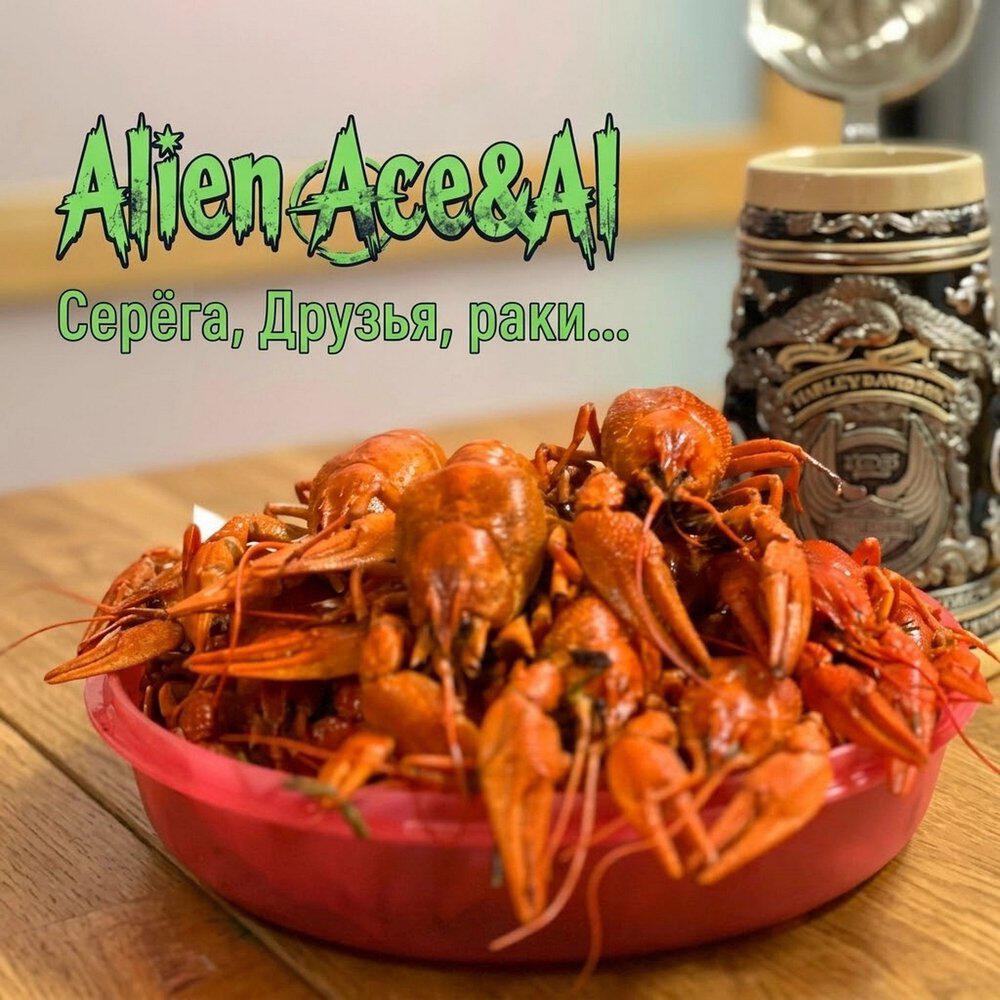 Релиз Серёга, Друзья, раки...